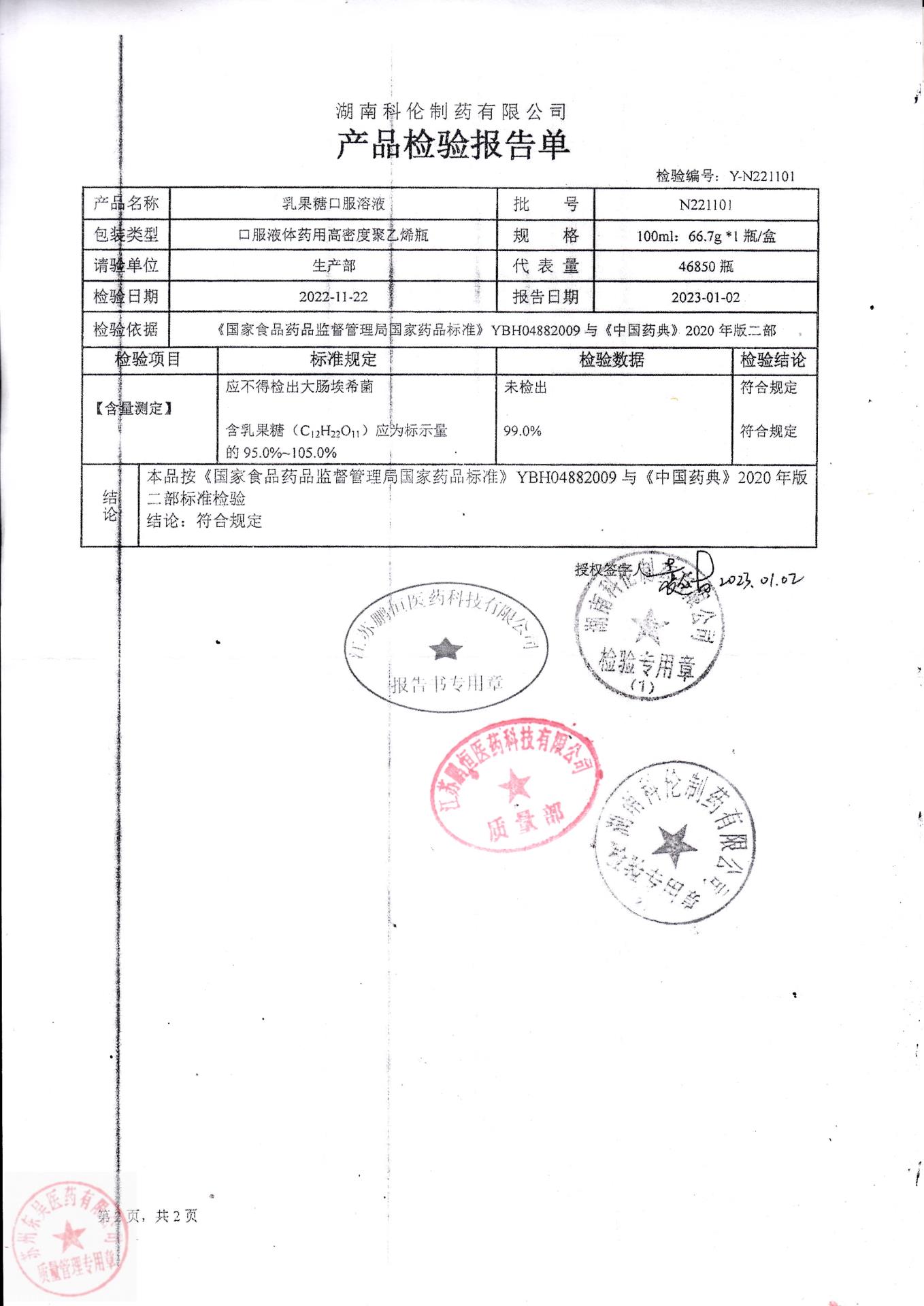 N221101乳果糖口服溶液2