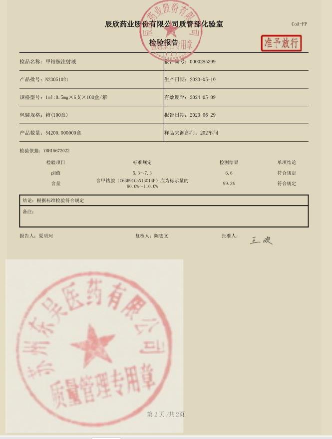 N23051021甲钴胺注射液2