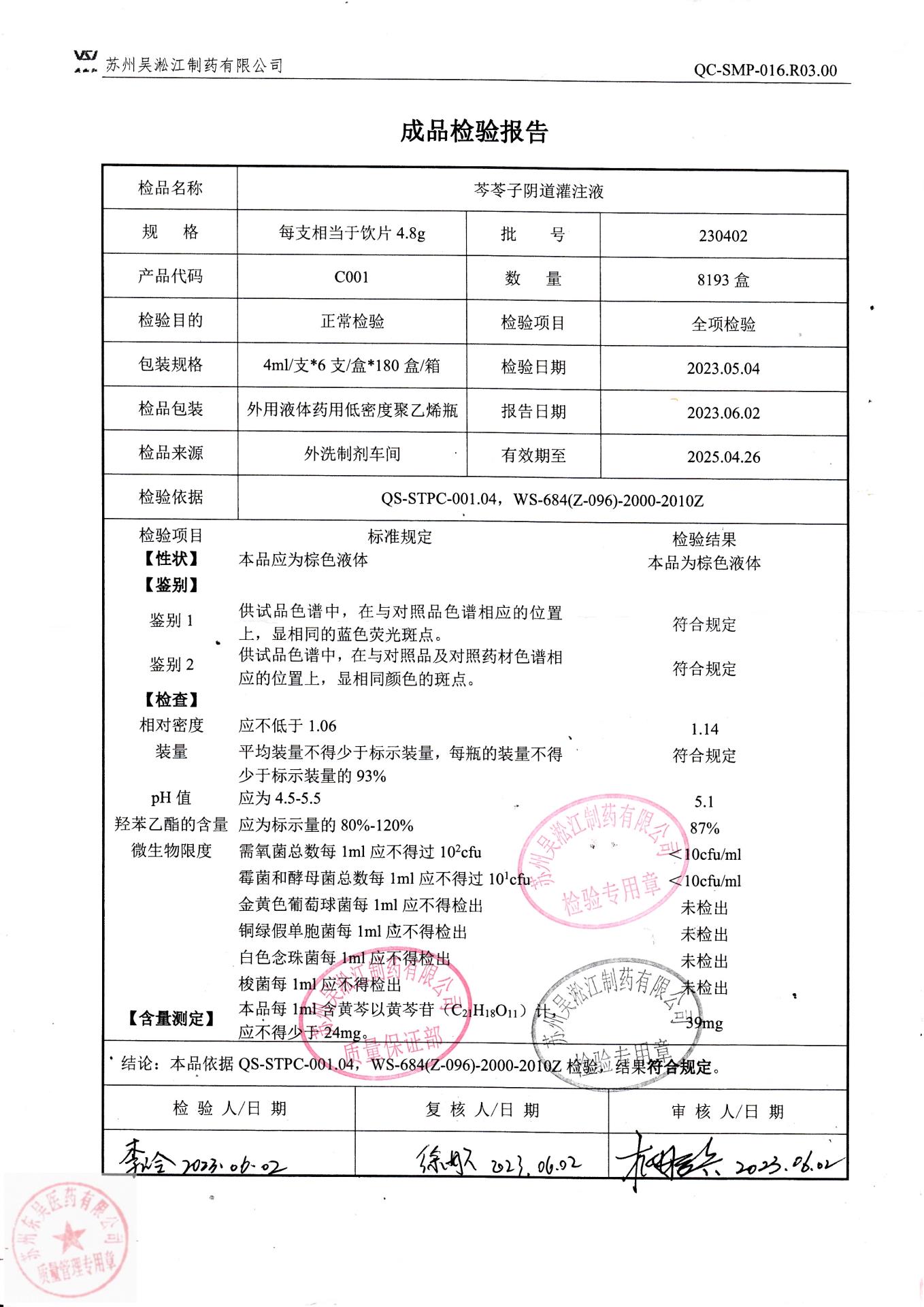 230402芩苓子阴道灌注液