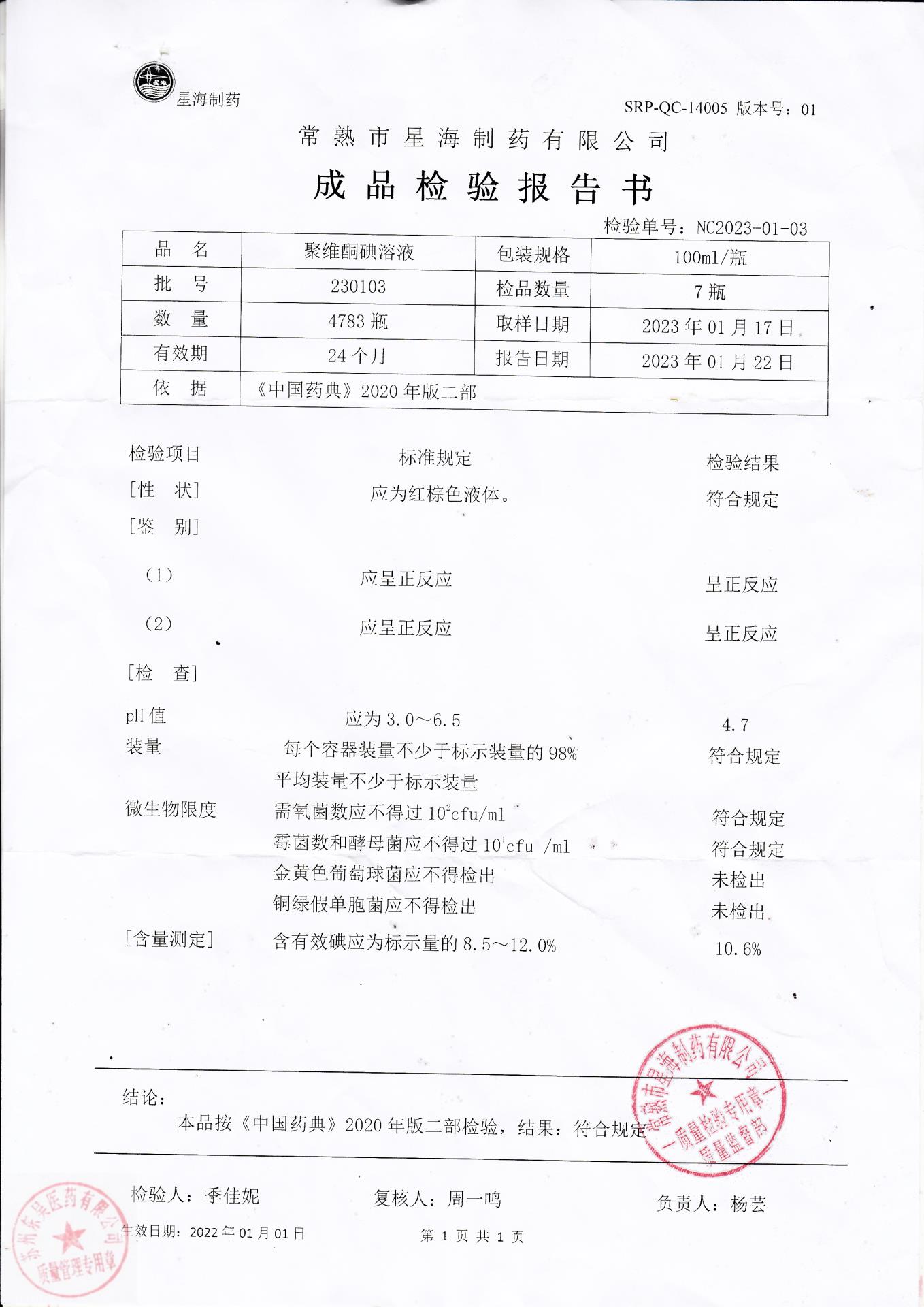 230103聚维酮碘溶液