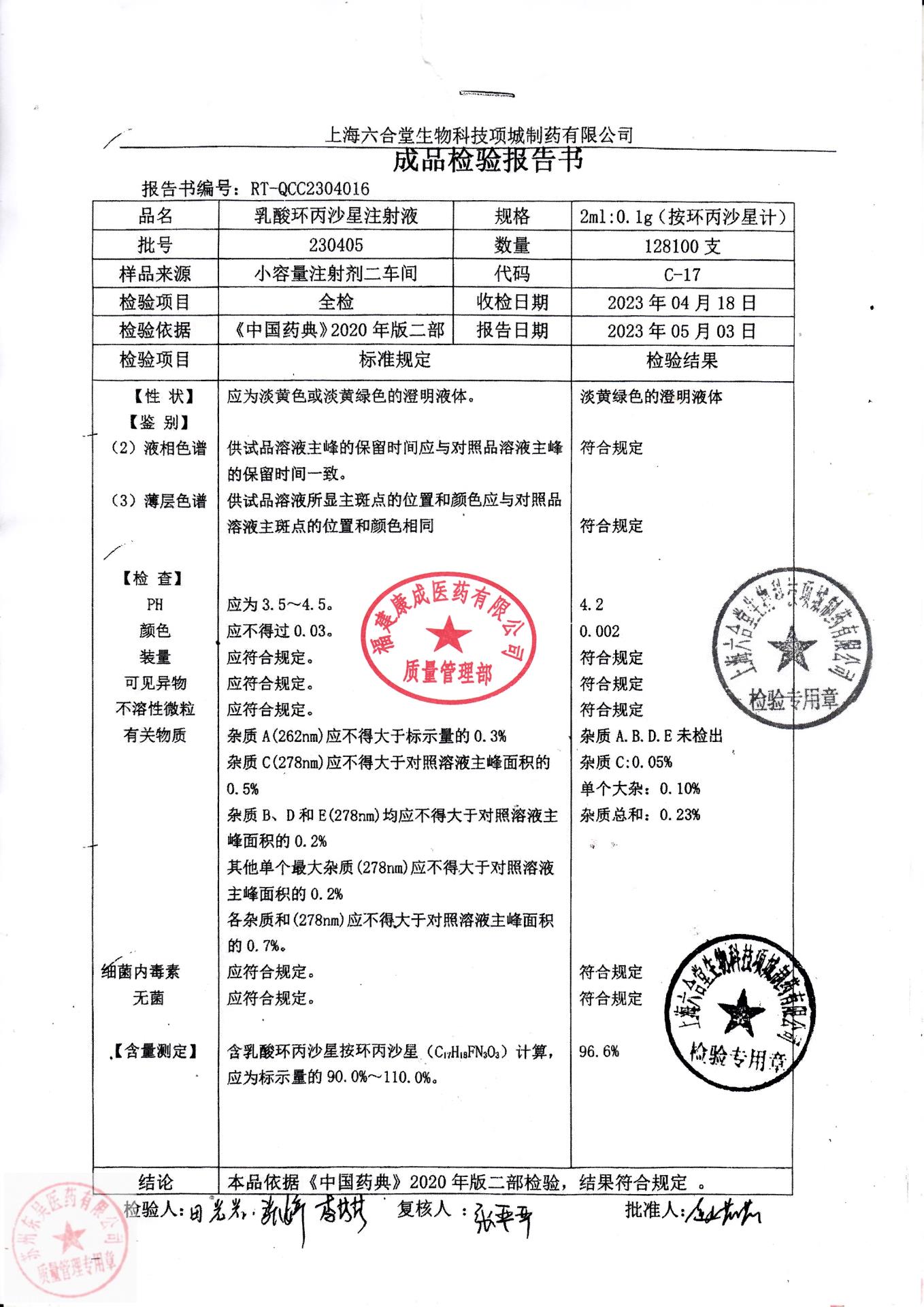 230405乳酸环丙沙星注射液