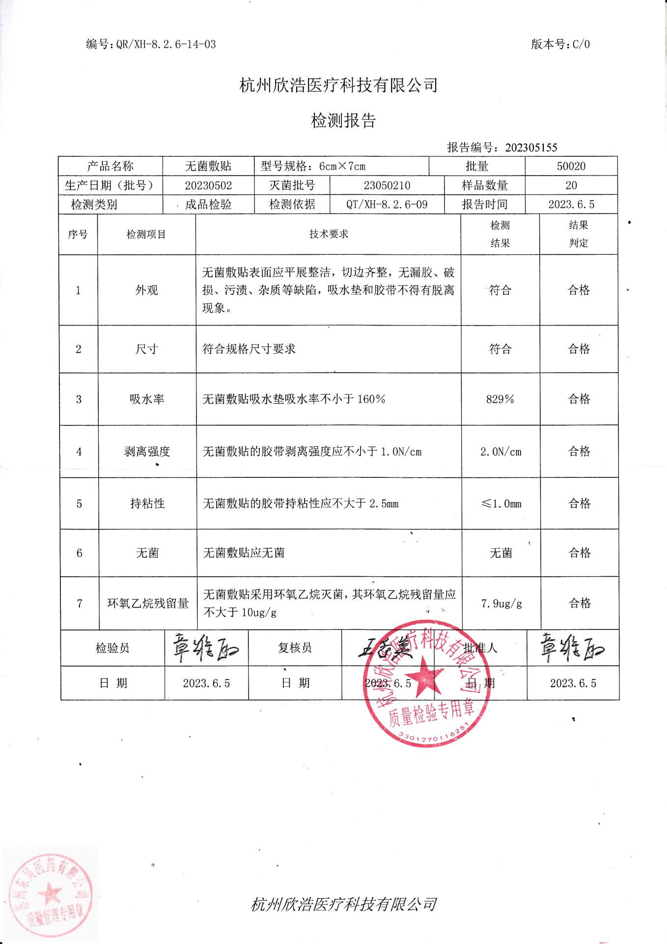 20230502杭州欣浩无菌敷贴（6x7)