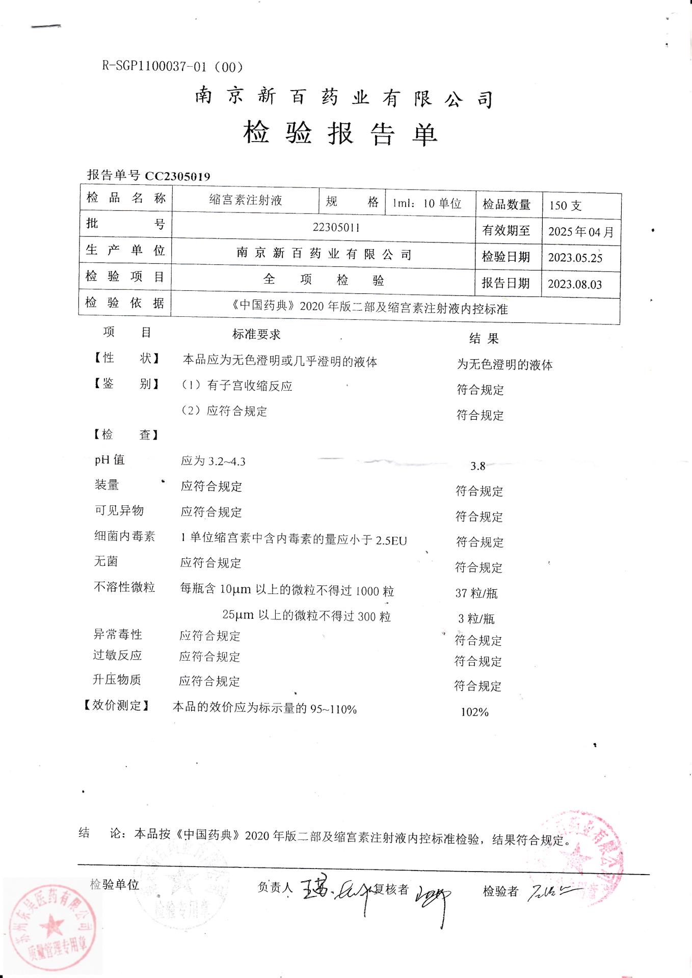 22305011缩宫素注射液