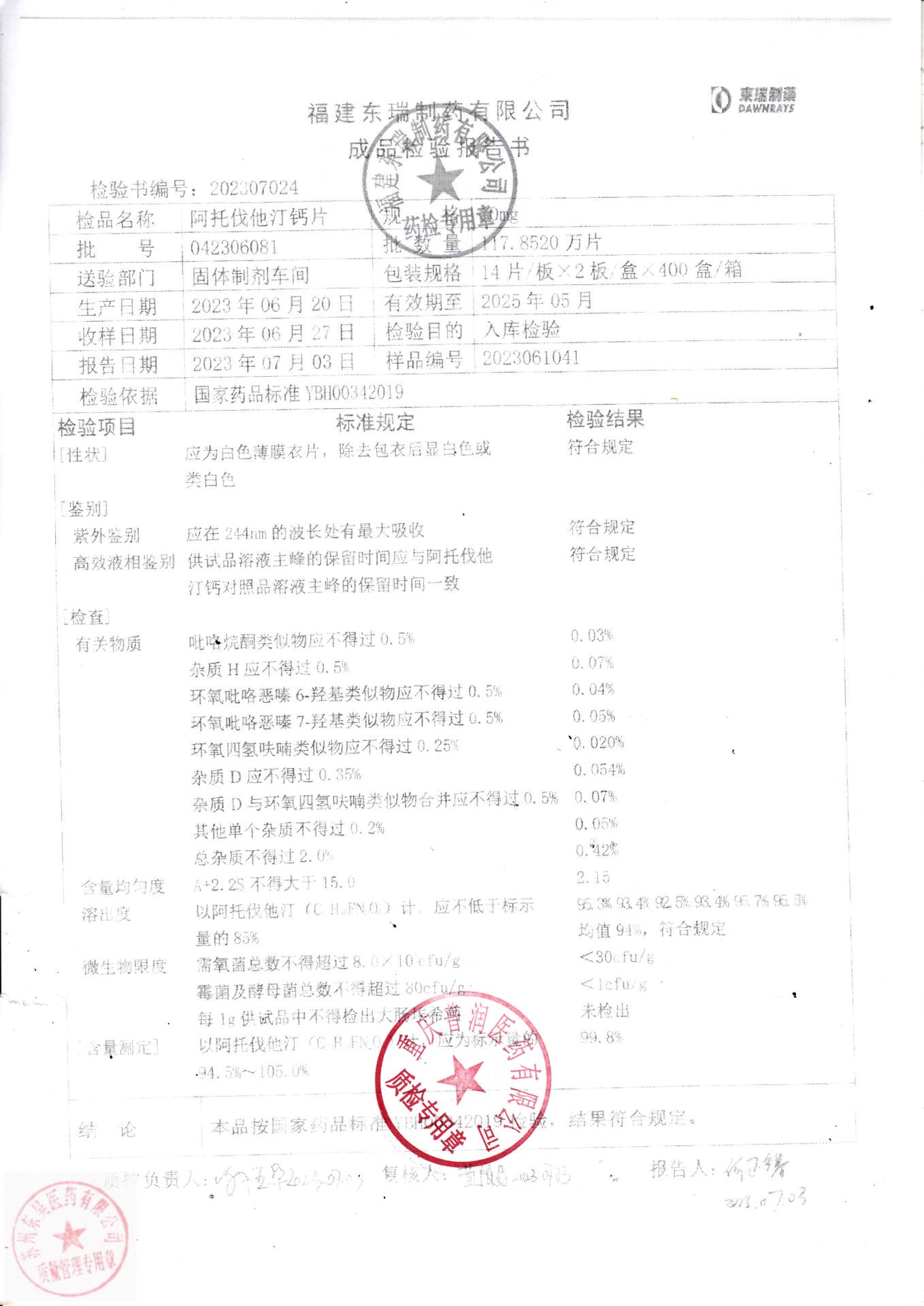 042306081阿托伐他汀钙片