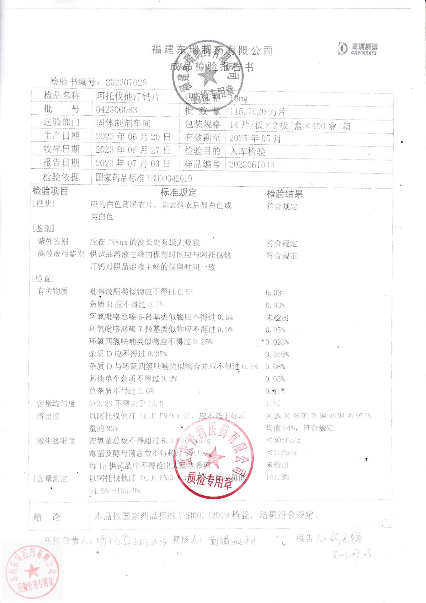 042306083阿托伐他汀钙片