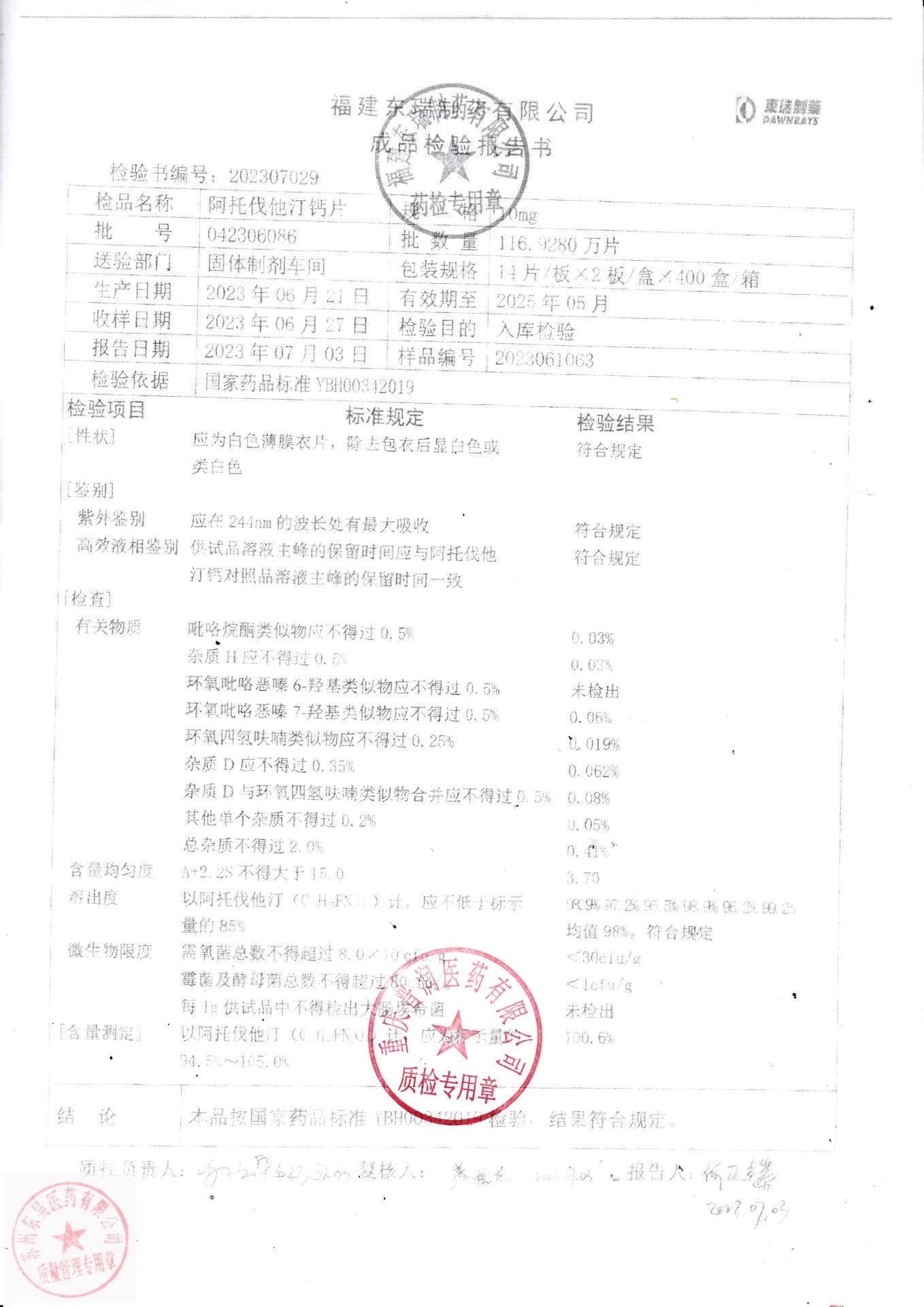 042306086阿托伐他汀钙片