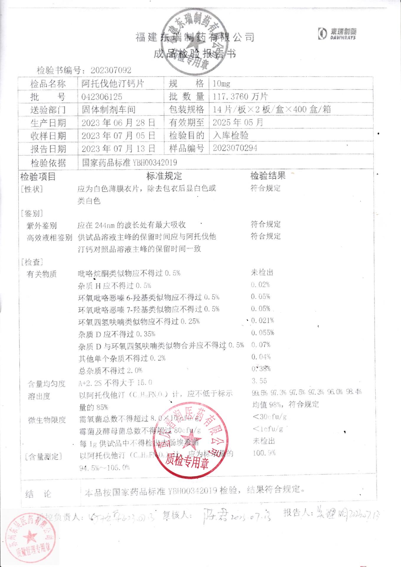 042306125阿托伐他汀钙片