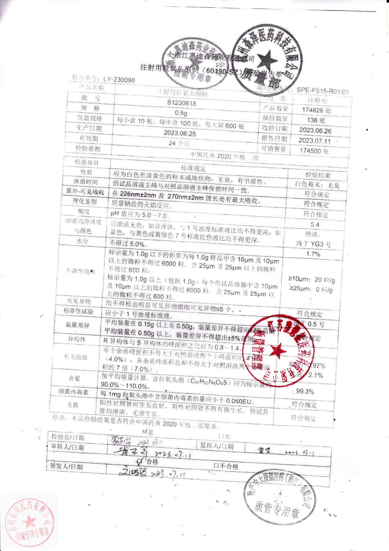 S1230618注射用拉氧头孢钠