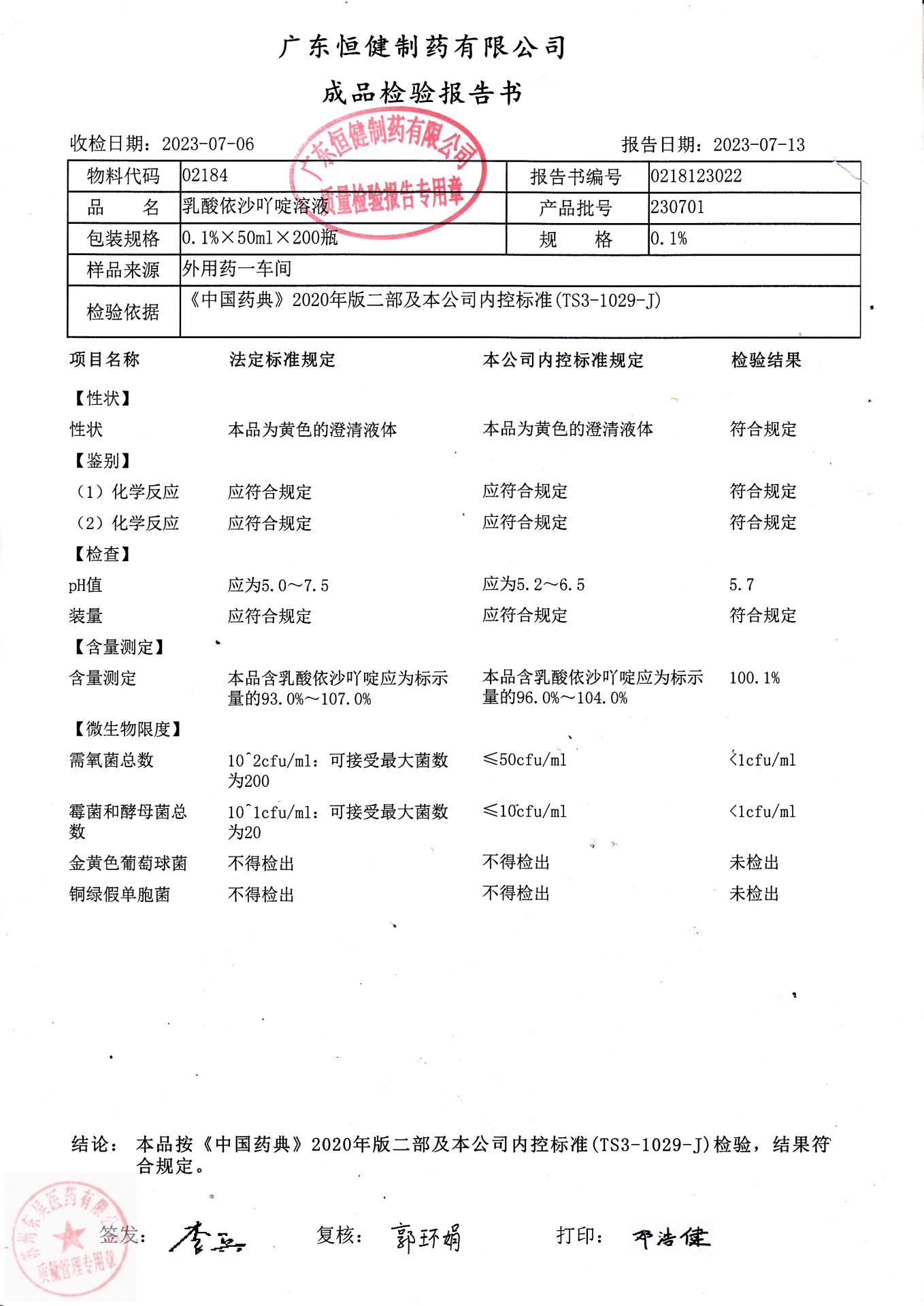 230701乳酸依沙吖啶溶液（广东恒健）