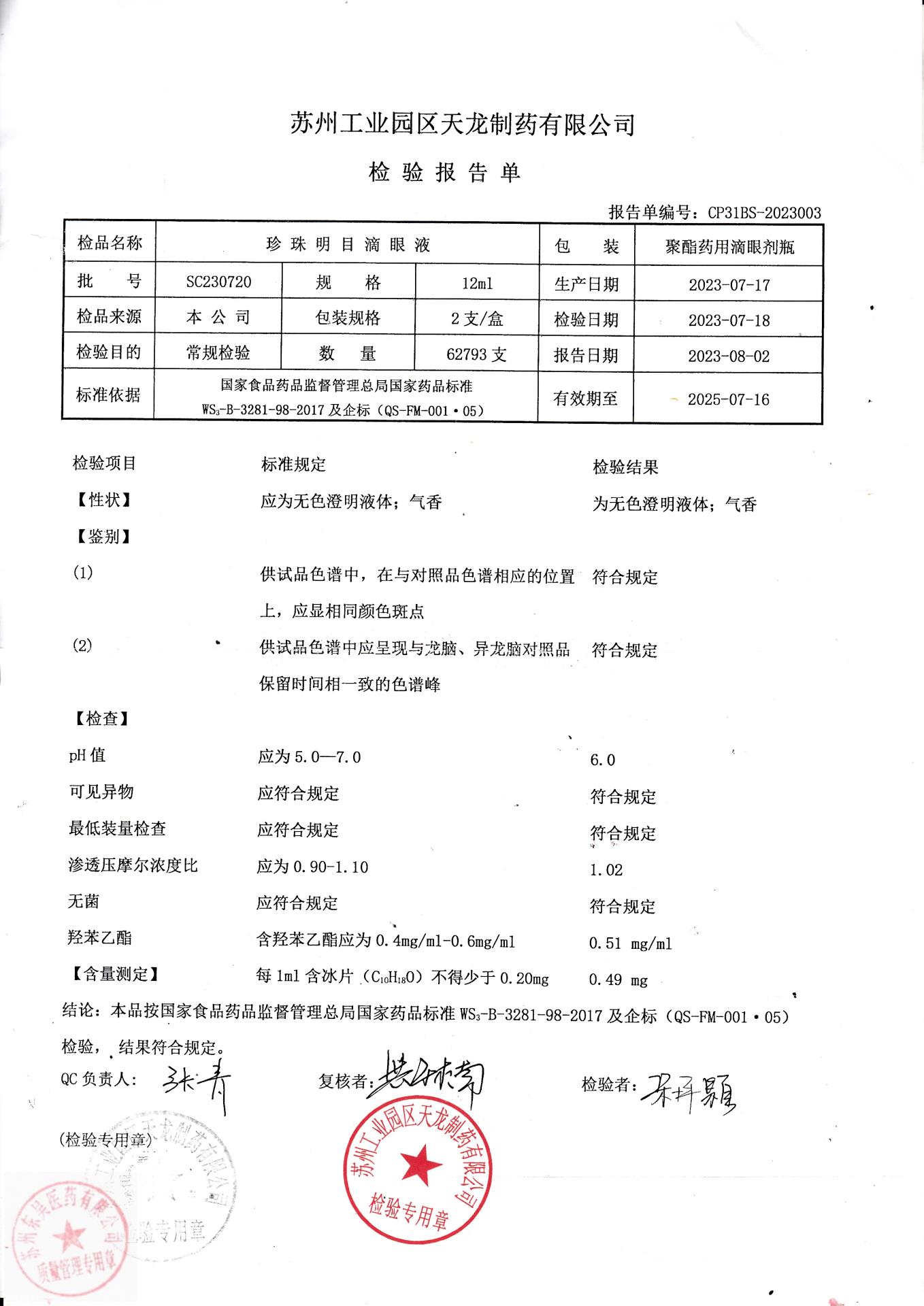 SC230720珍珠明目滴眼液