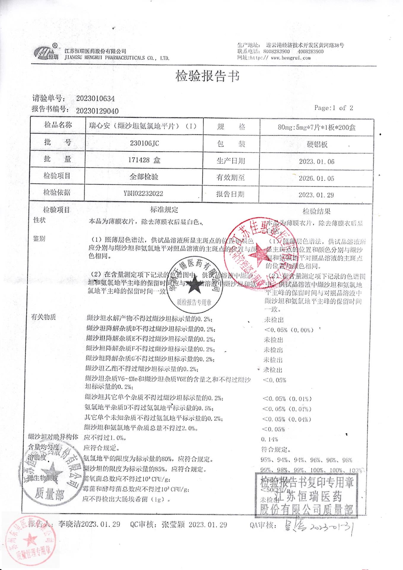 230106JC瑞心安（缬沙坦氨氯地平片）1