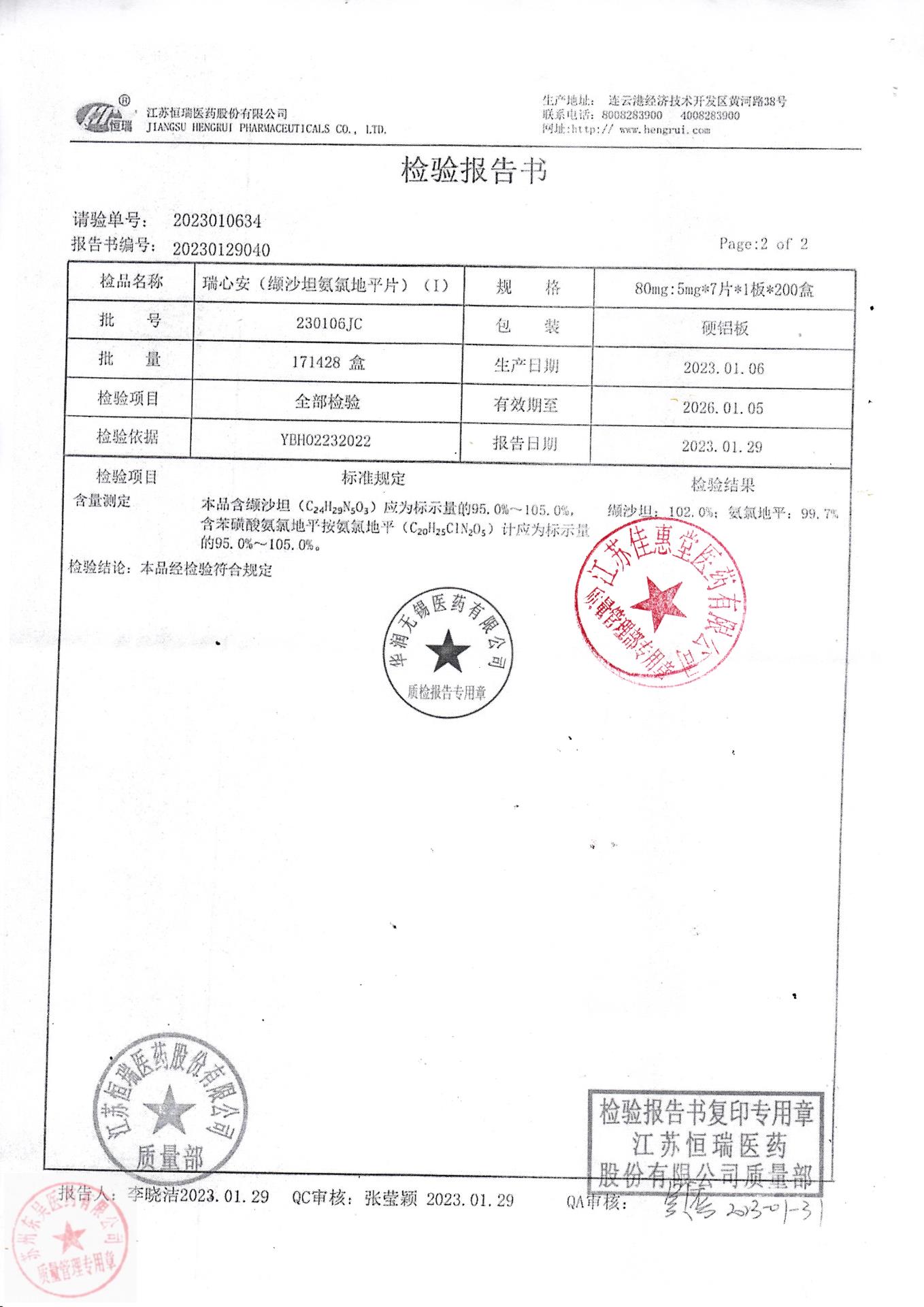 230106JC瑞心安（缬沙坦氨氯地平片）2