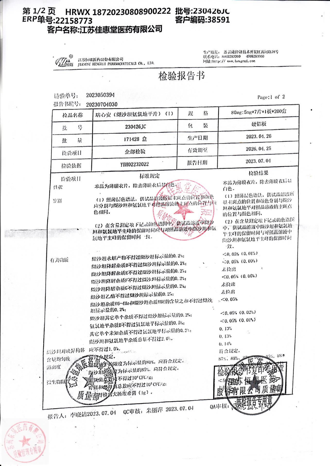 230426JC瑞心安（缬沙坦氨氯地平片）1