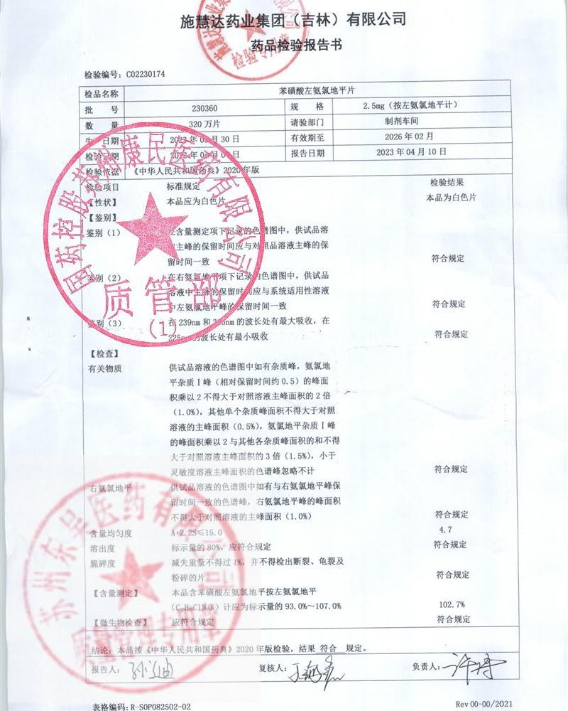 230360苯磺酸左氨氯地平片