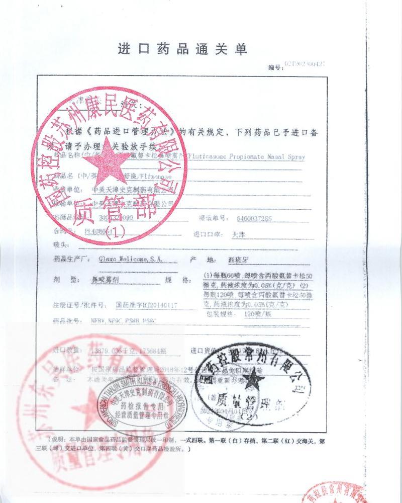 NF8V丙酸氟替卡松鼻喷雾剂（辅输良）1