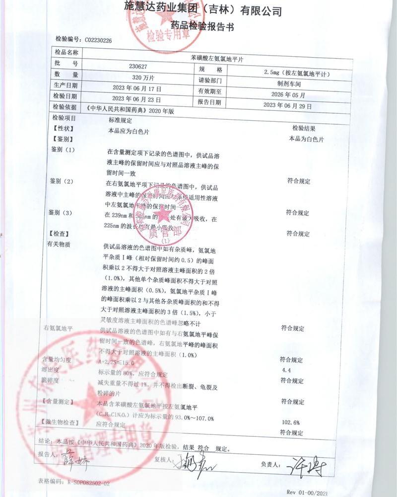 230627苯磺酸左氨氯地平片（施慧达）