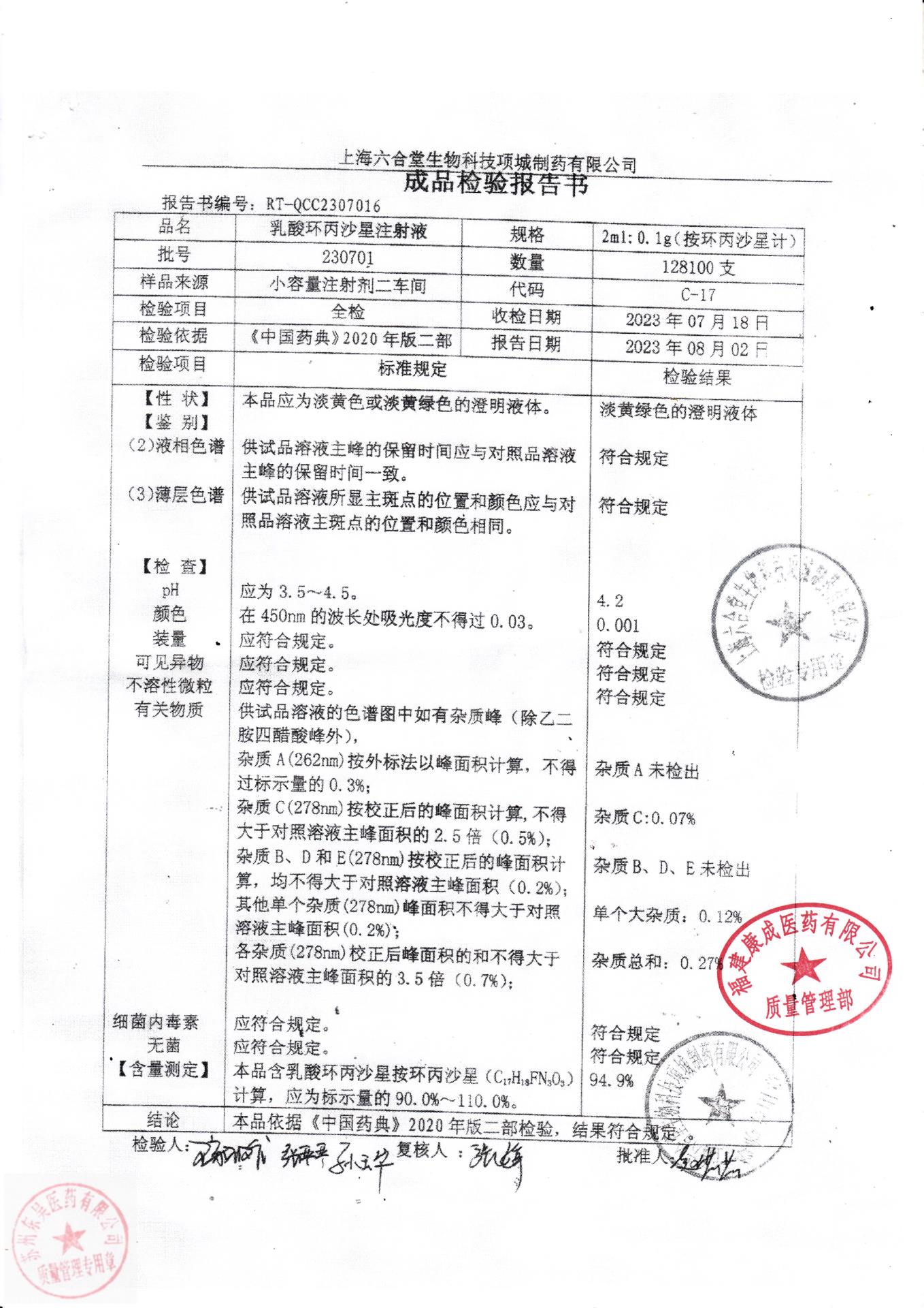 230701乳酸环丙沙星注射液