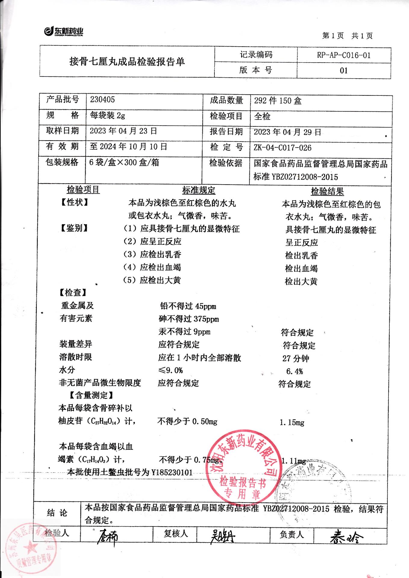 230405接骨七厘丸