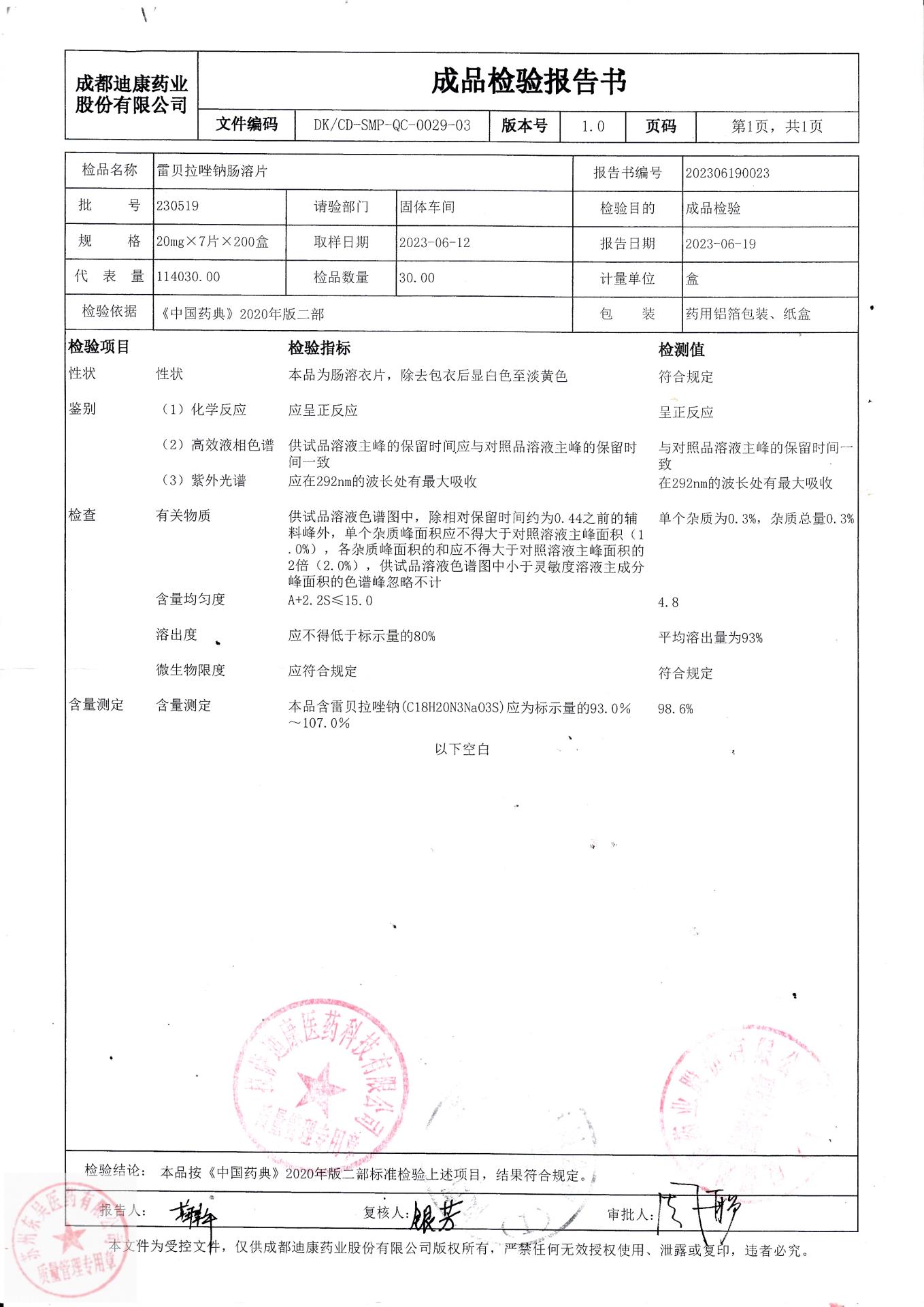 230519雷贝拉唑钠肠溶片