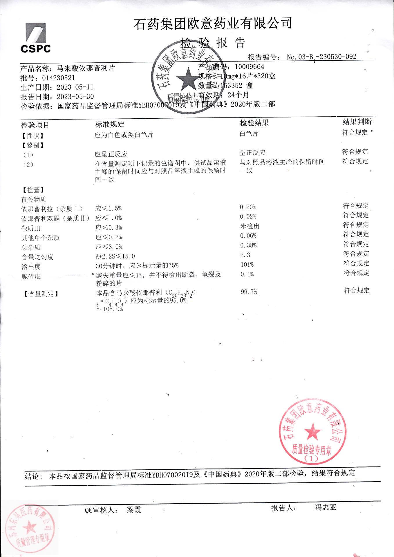 014230521马来酸依那普利片