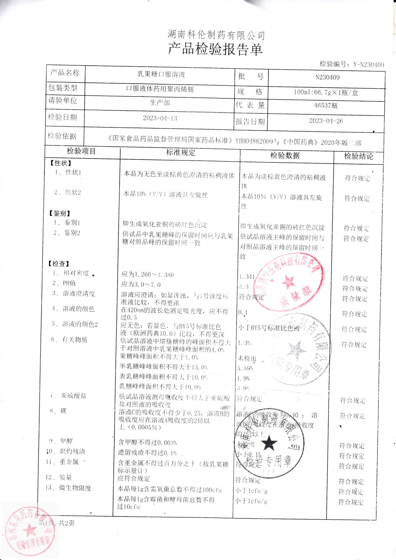 N230409乳果糖口服溶液1