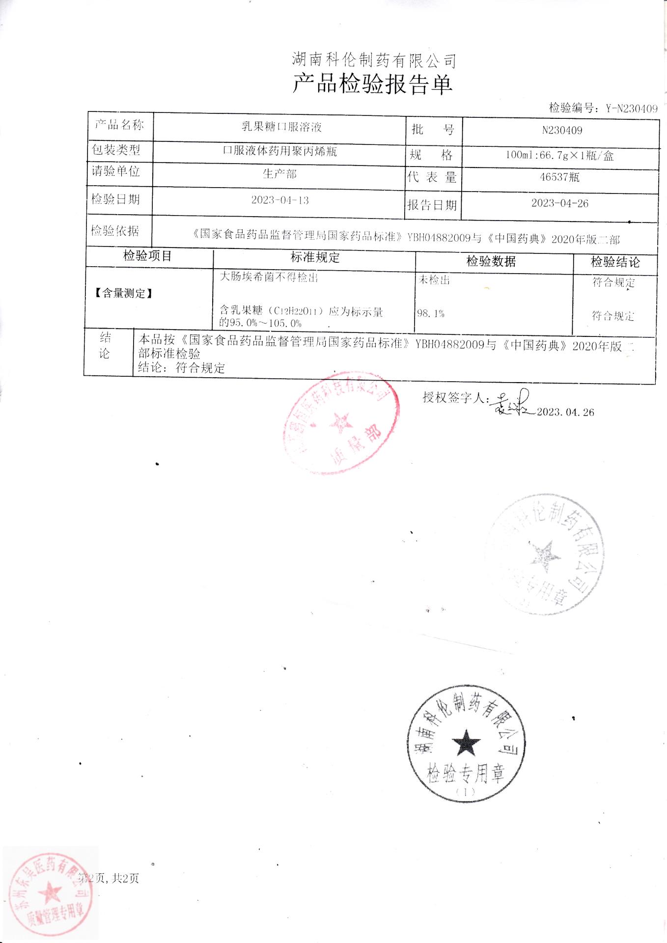 N230409乳果糖口服溶液2