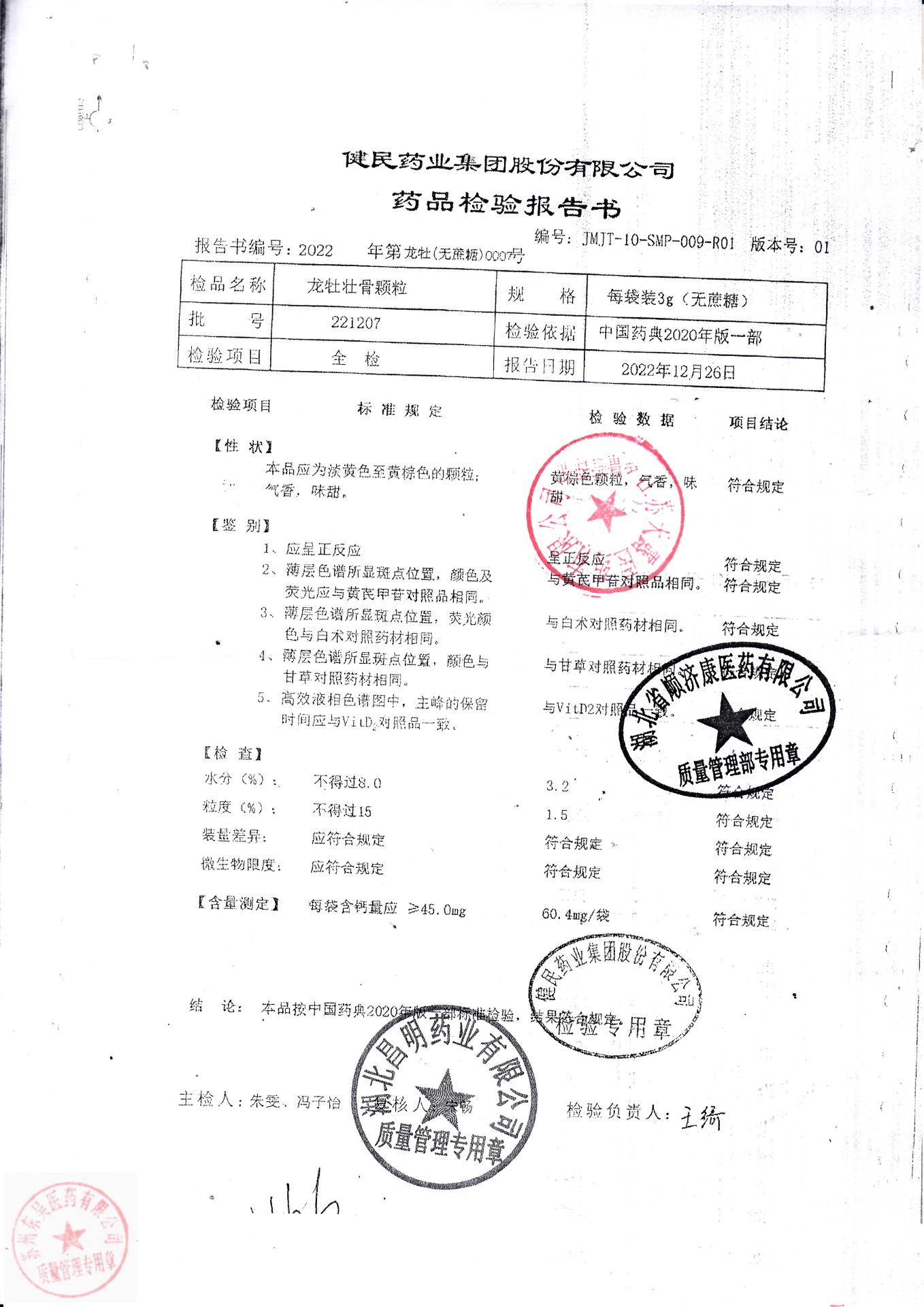 221207龙牡壮骨颗粒