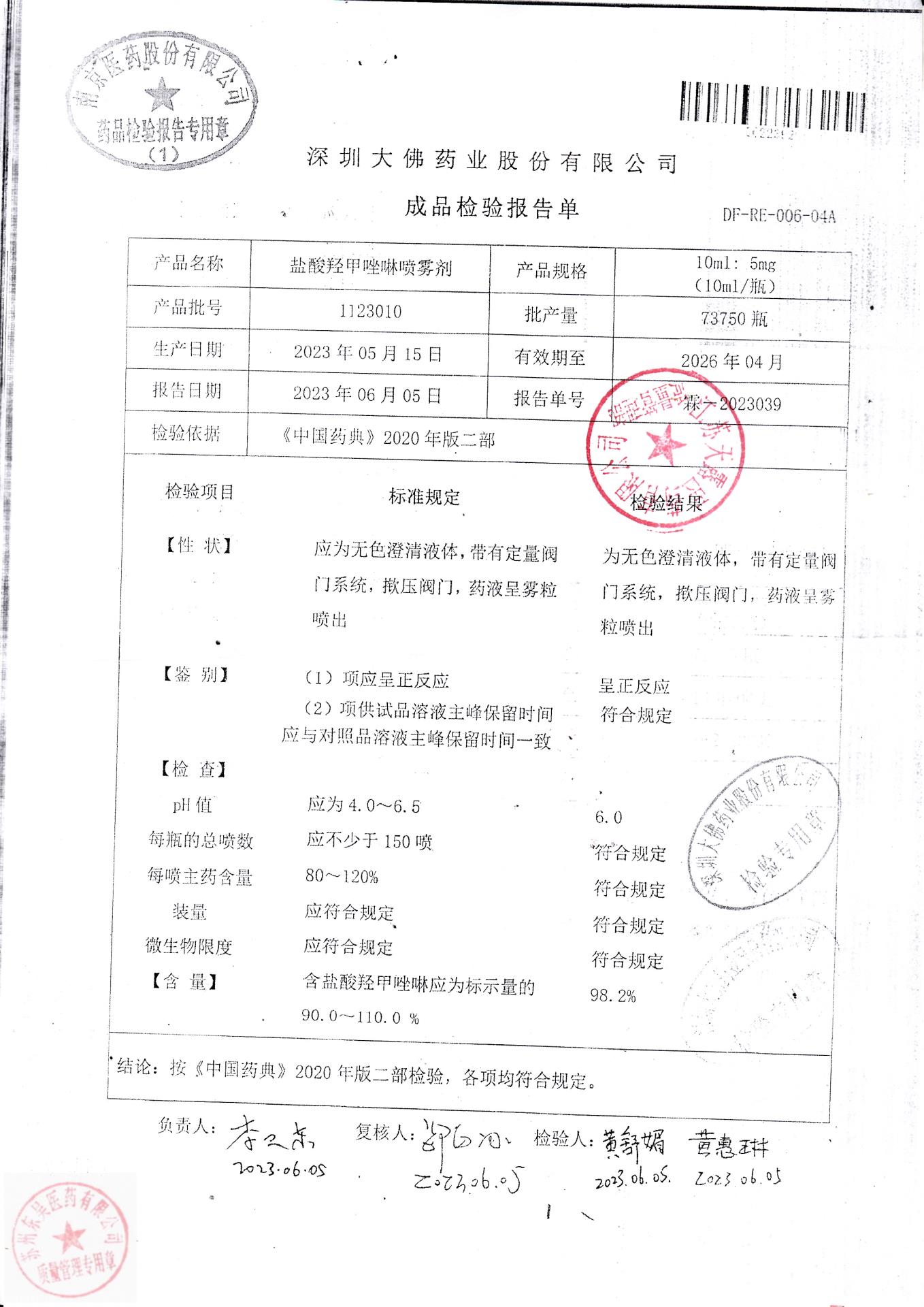 1123010盐酸羟甲唑林喷雾剂
