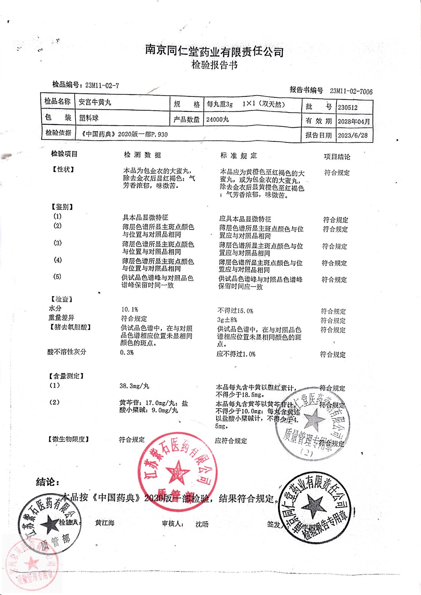 230512安宫牛黄丸