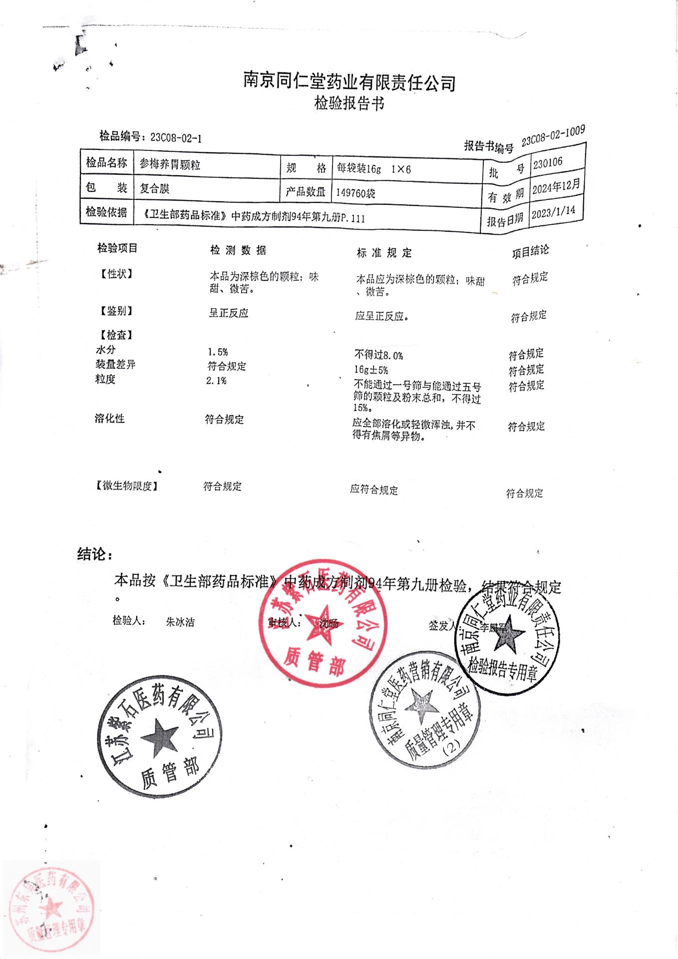 230106参梅养胃颗粒