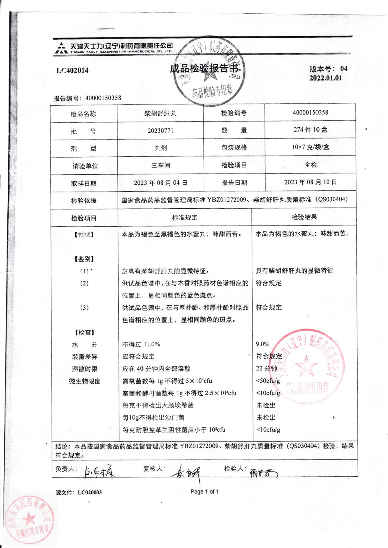 20230771柴胡舒肝丸