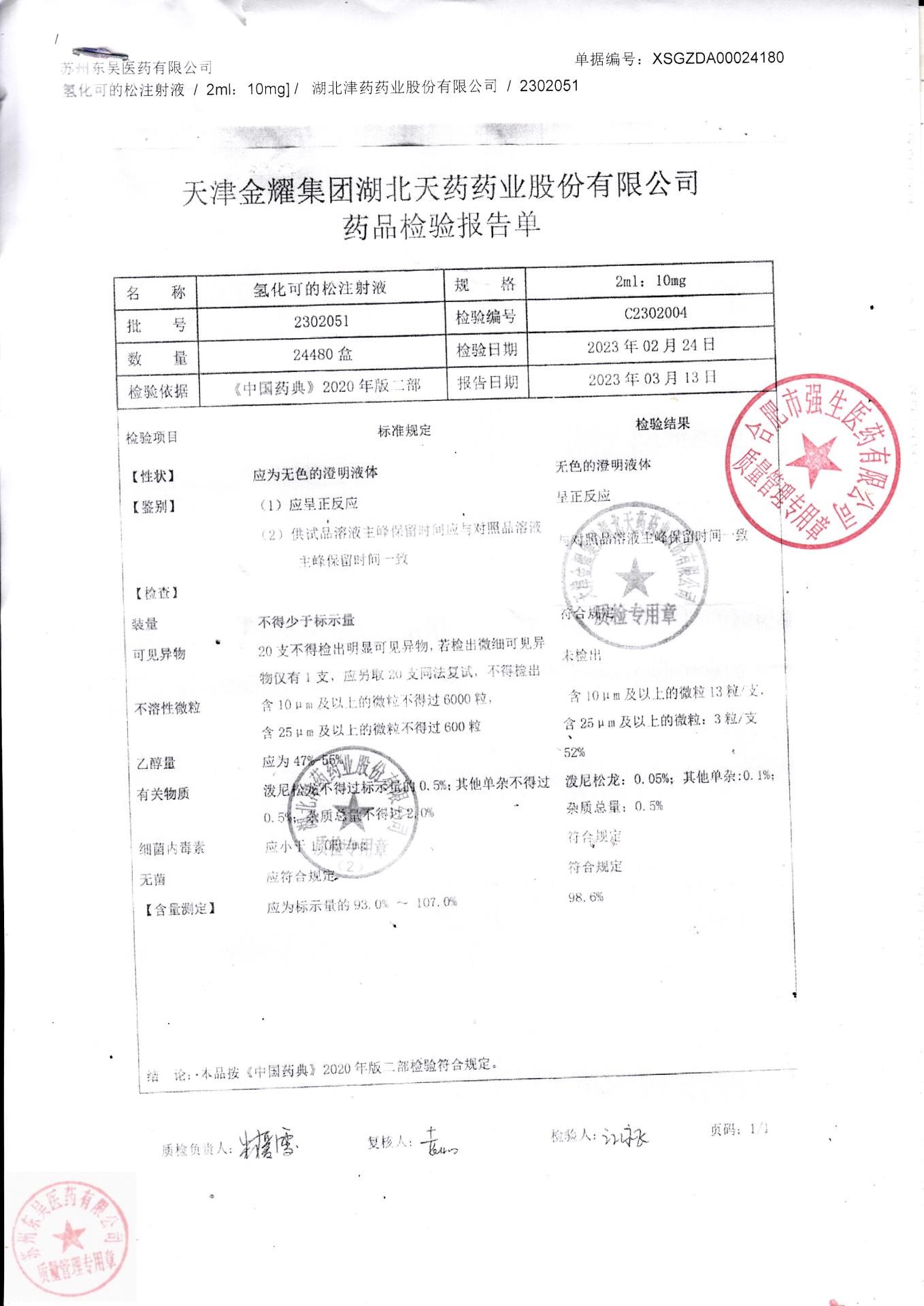 2302051氢化可的松注射液