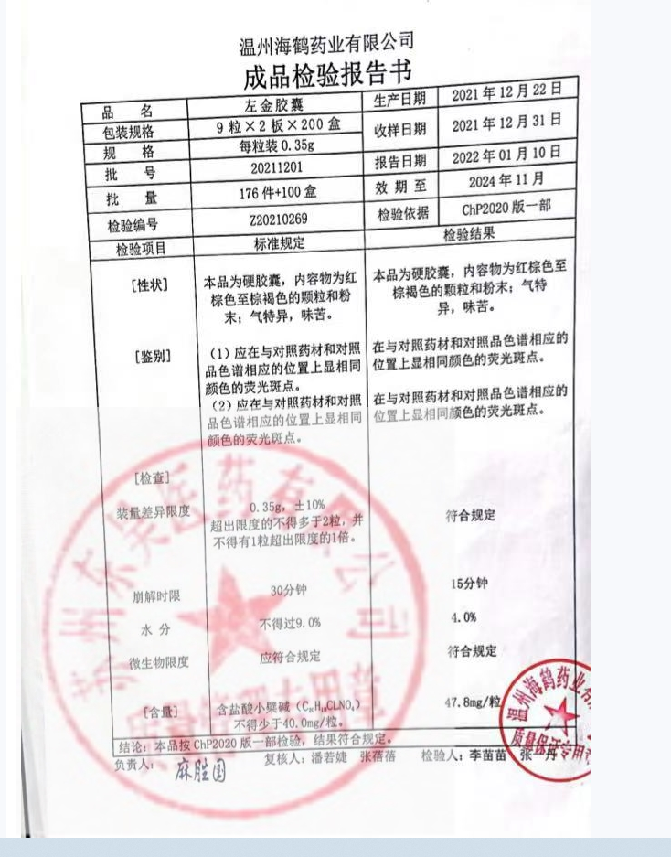 20211201左金胶囊