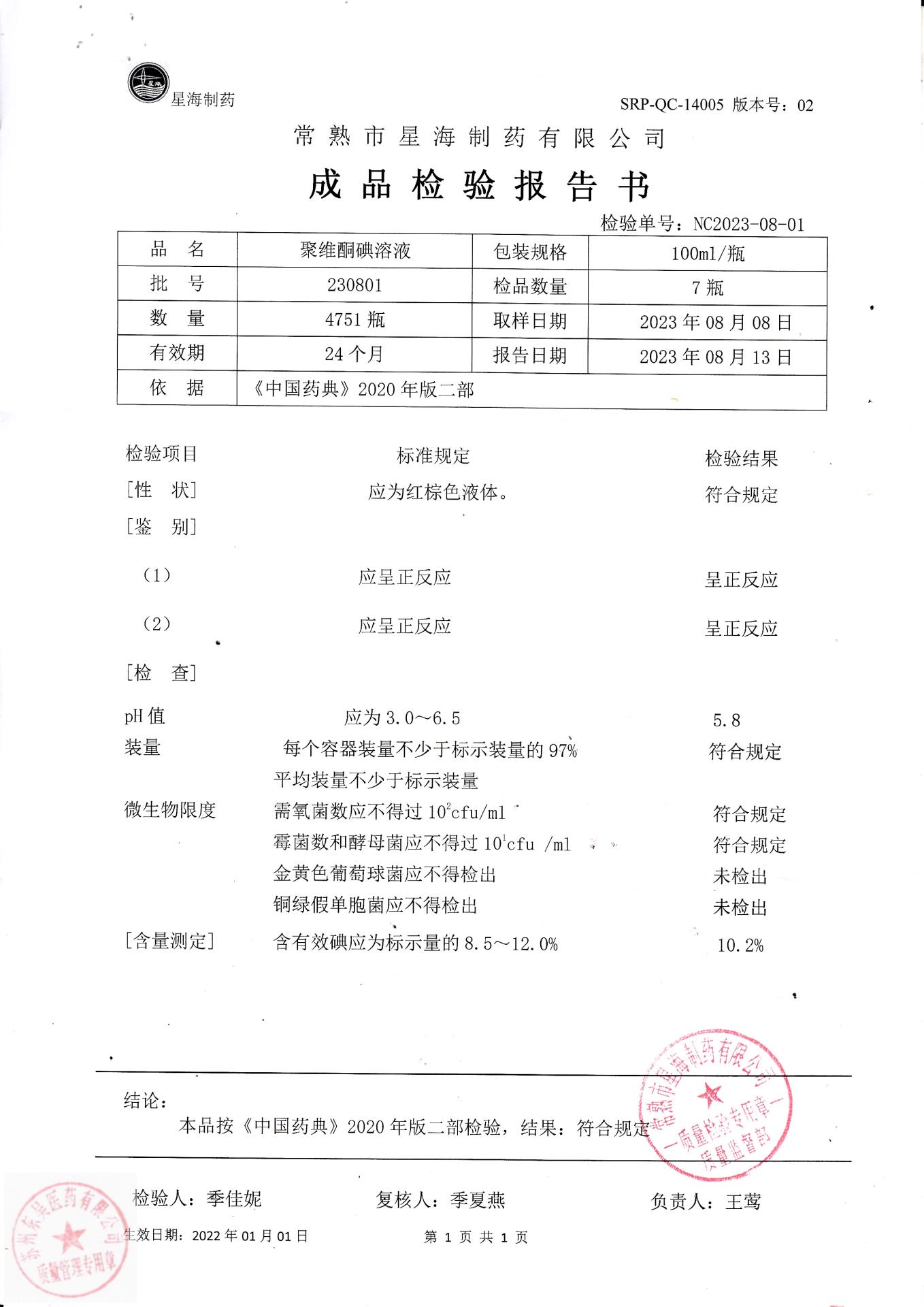 230801聚维酮碘溶液