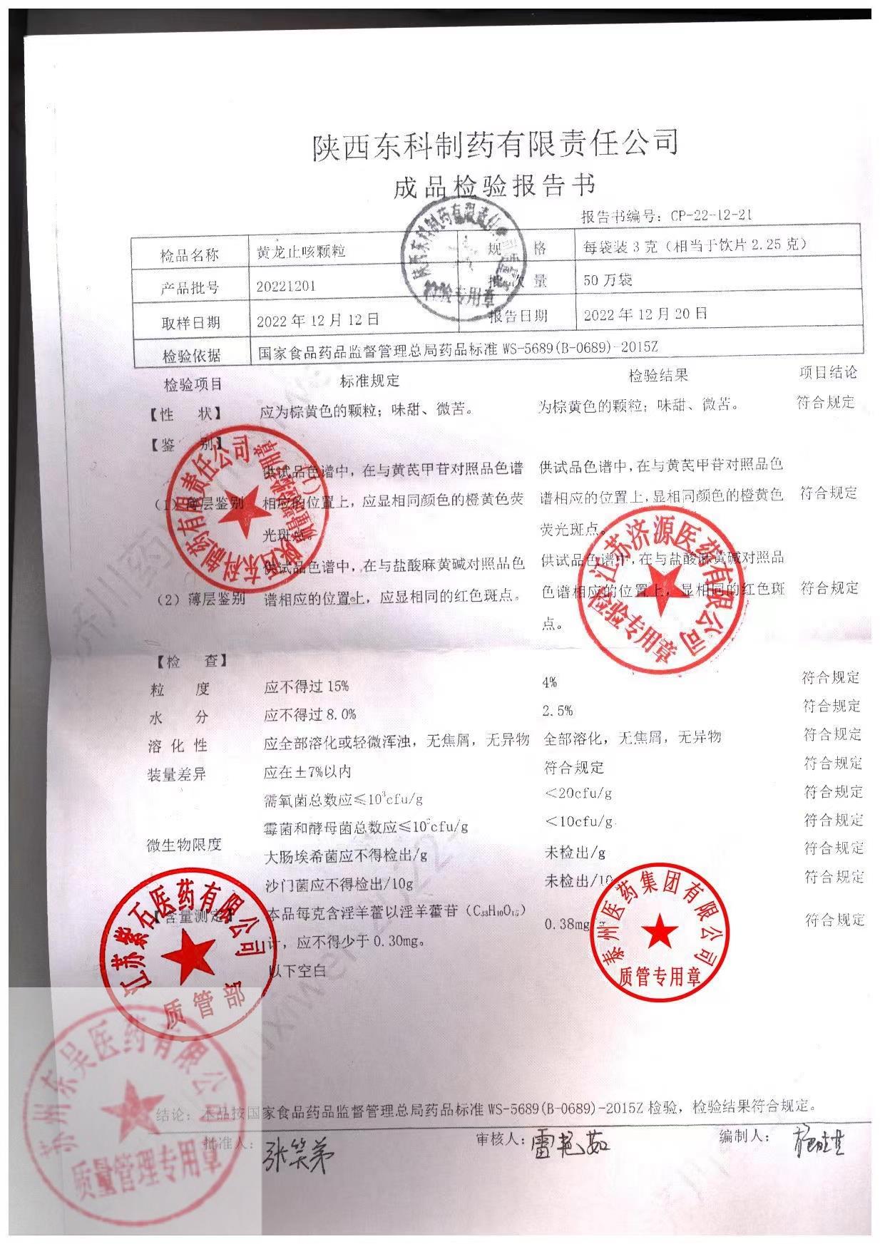 20221201黄龙止咳颗粒