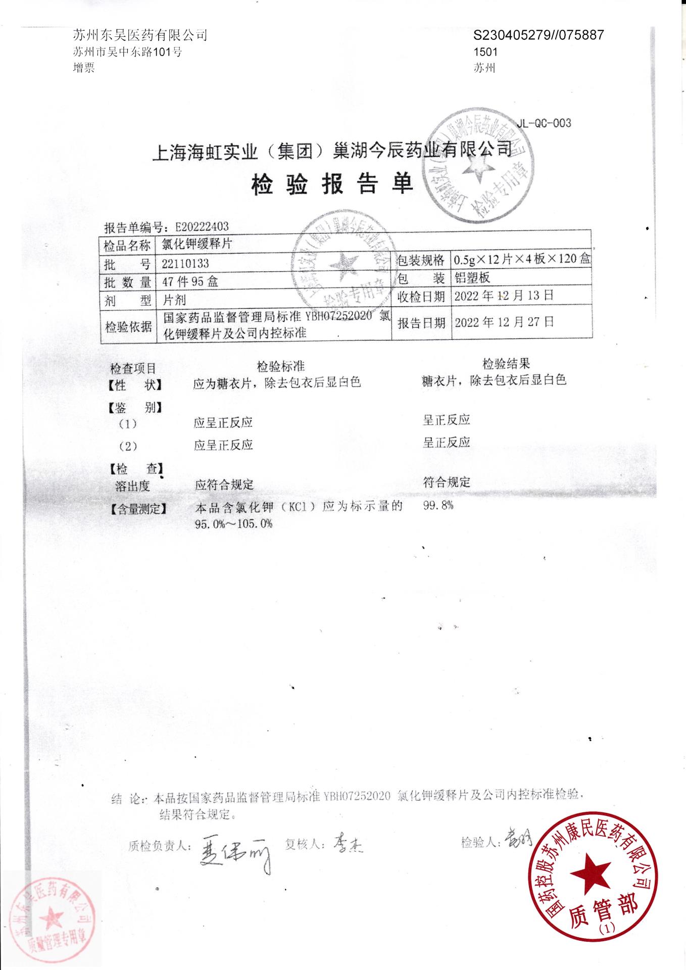 22110133氯化钾缓释片