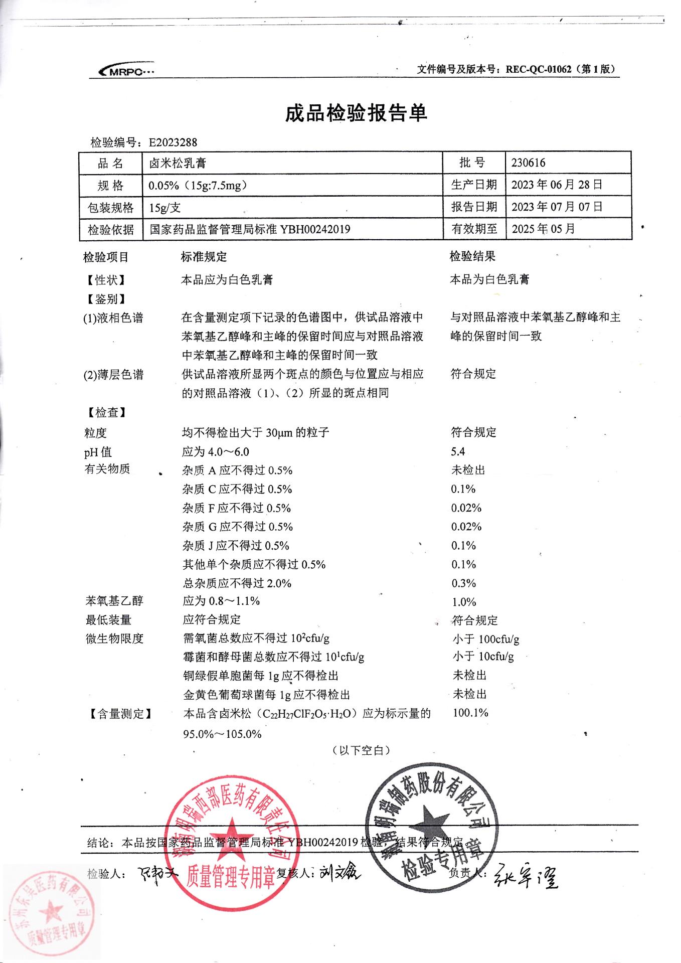 230616卤米松乳膏
