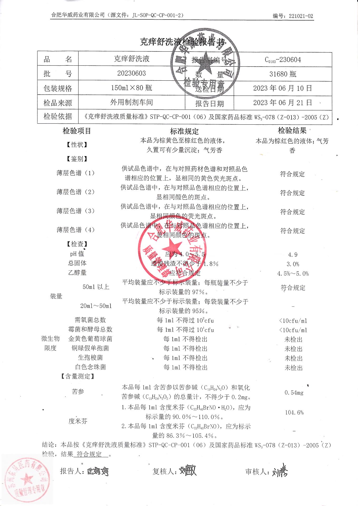 20230603克痒舒洗液