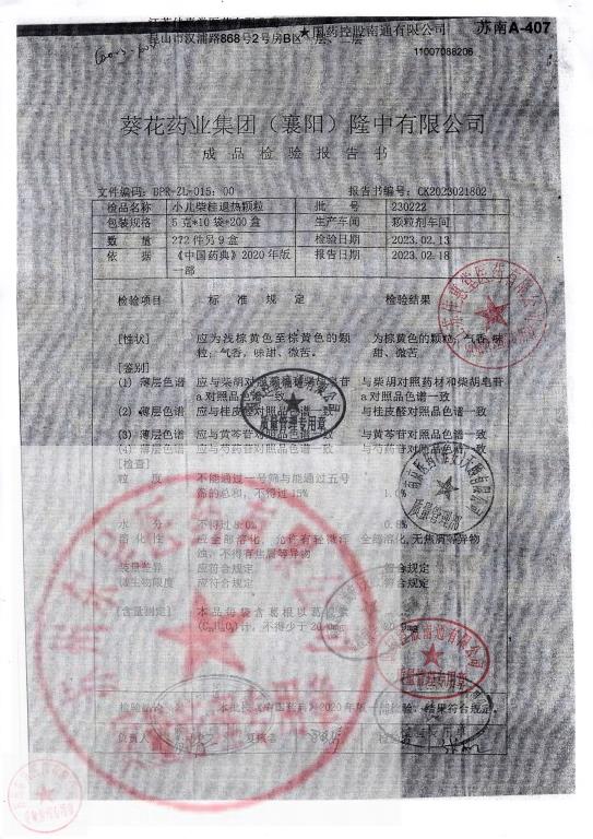 230222小儿柴桂退热颗粒