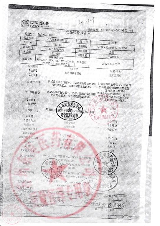 2211140小儿氨酚烷胺颗粒