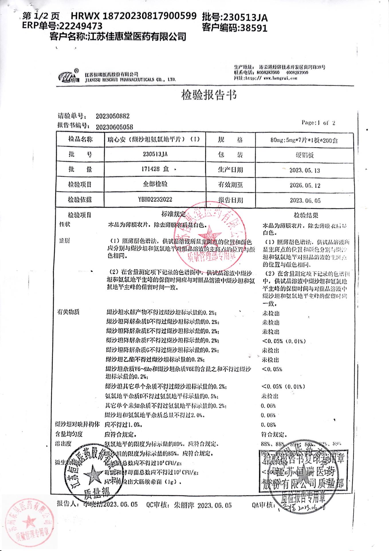 230513JA瑞心安（缬沙坦氨氯地平片）1