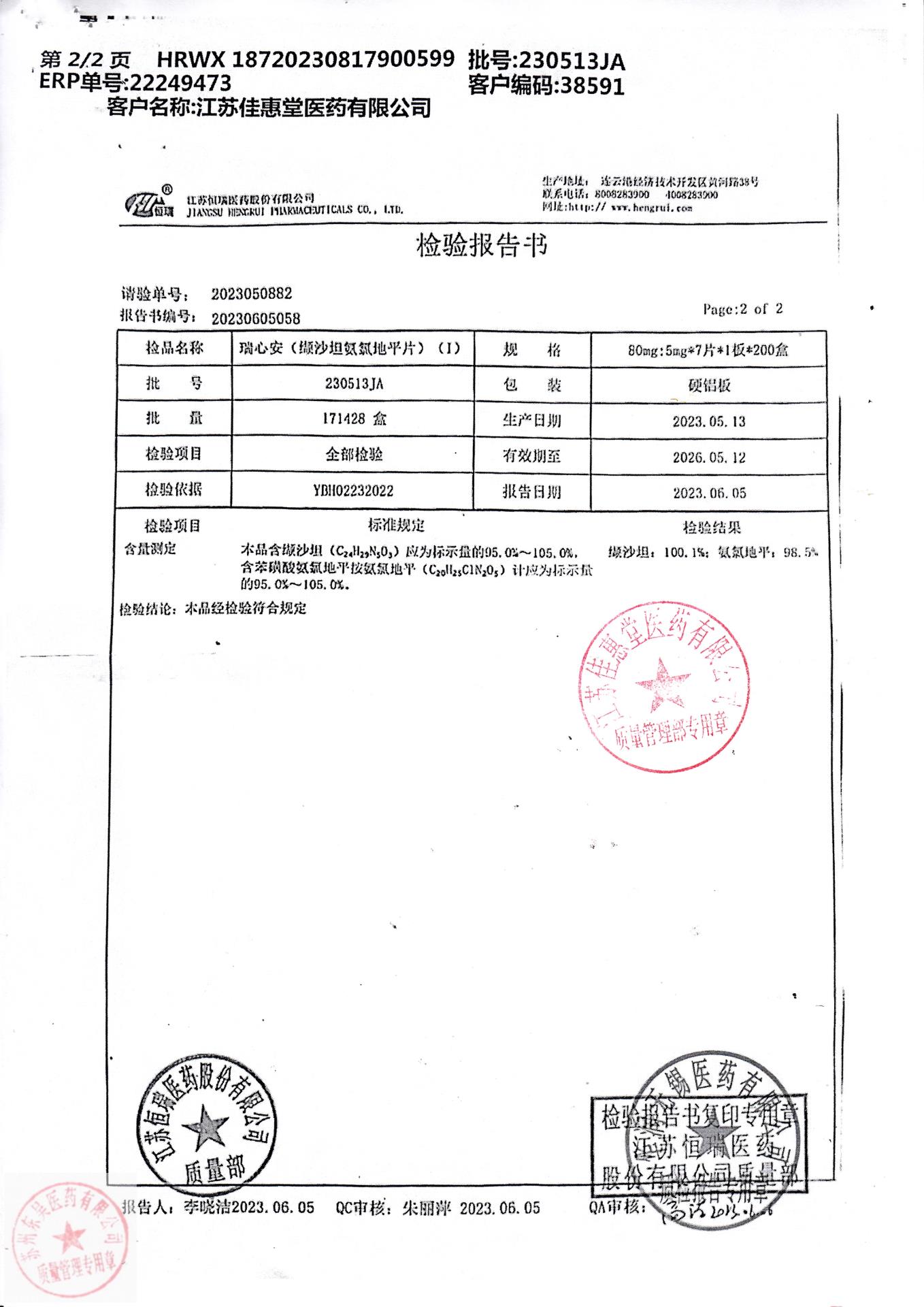 230513JA瑞心安（缬沙坦氨氯地平片）2