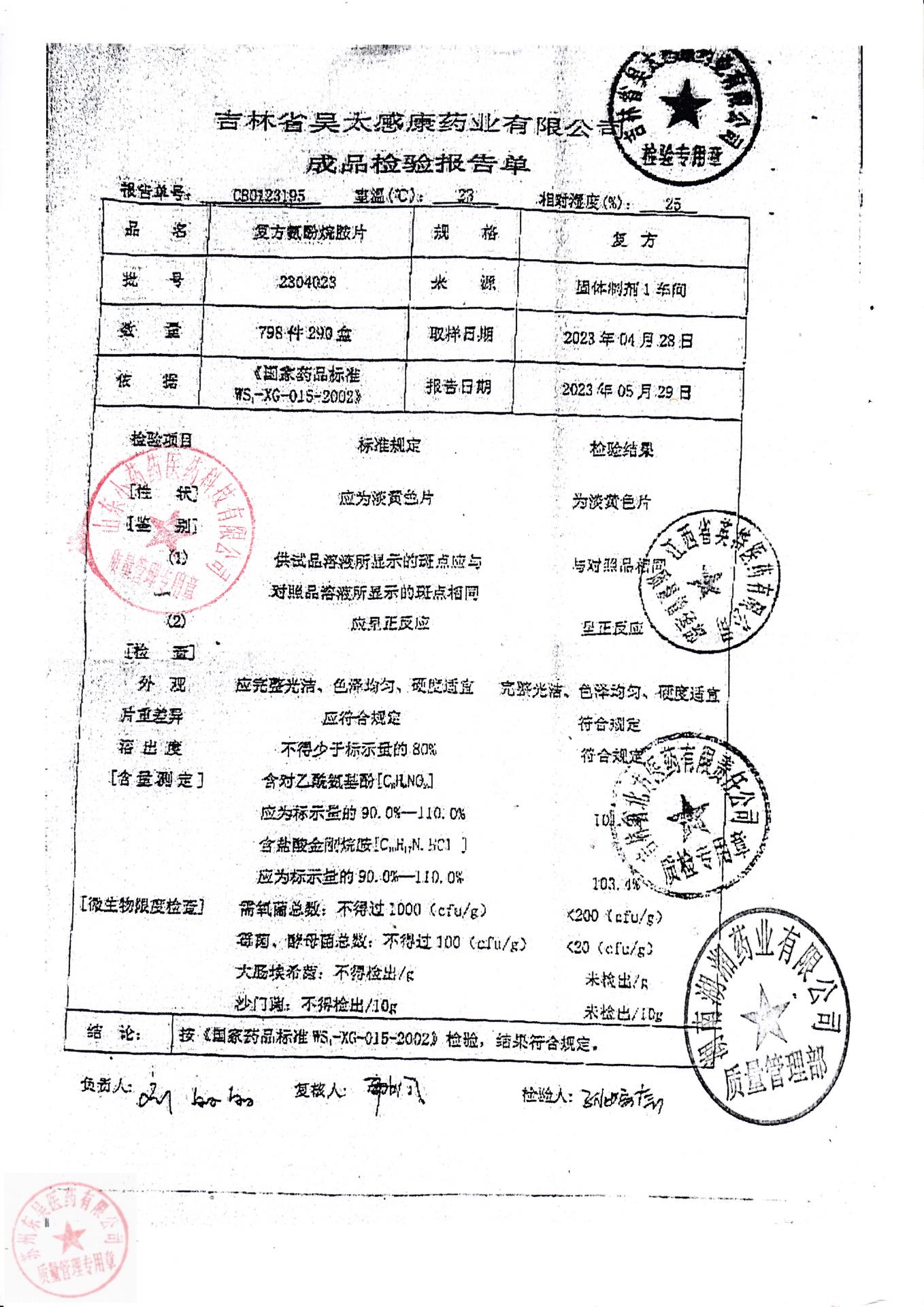 2304023复方氨酚烷胺片
