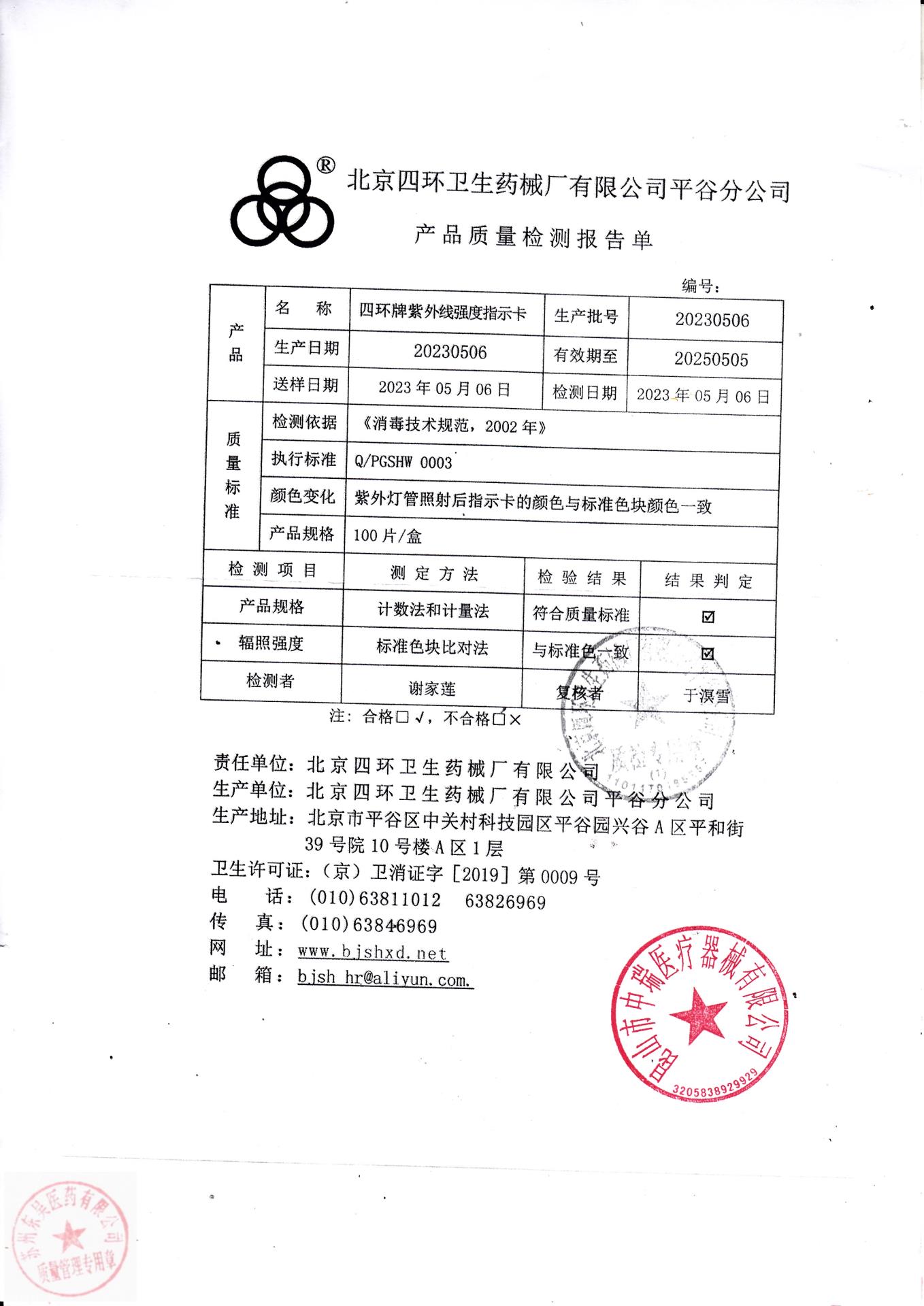 20230506北京四环四环牌紫外线强度指示卡