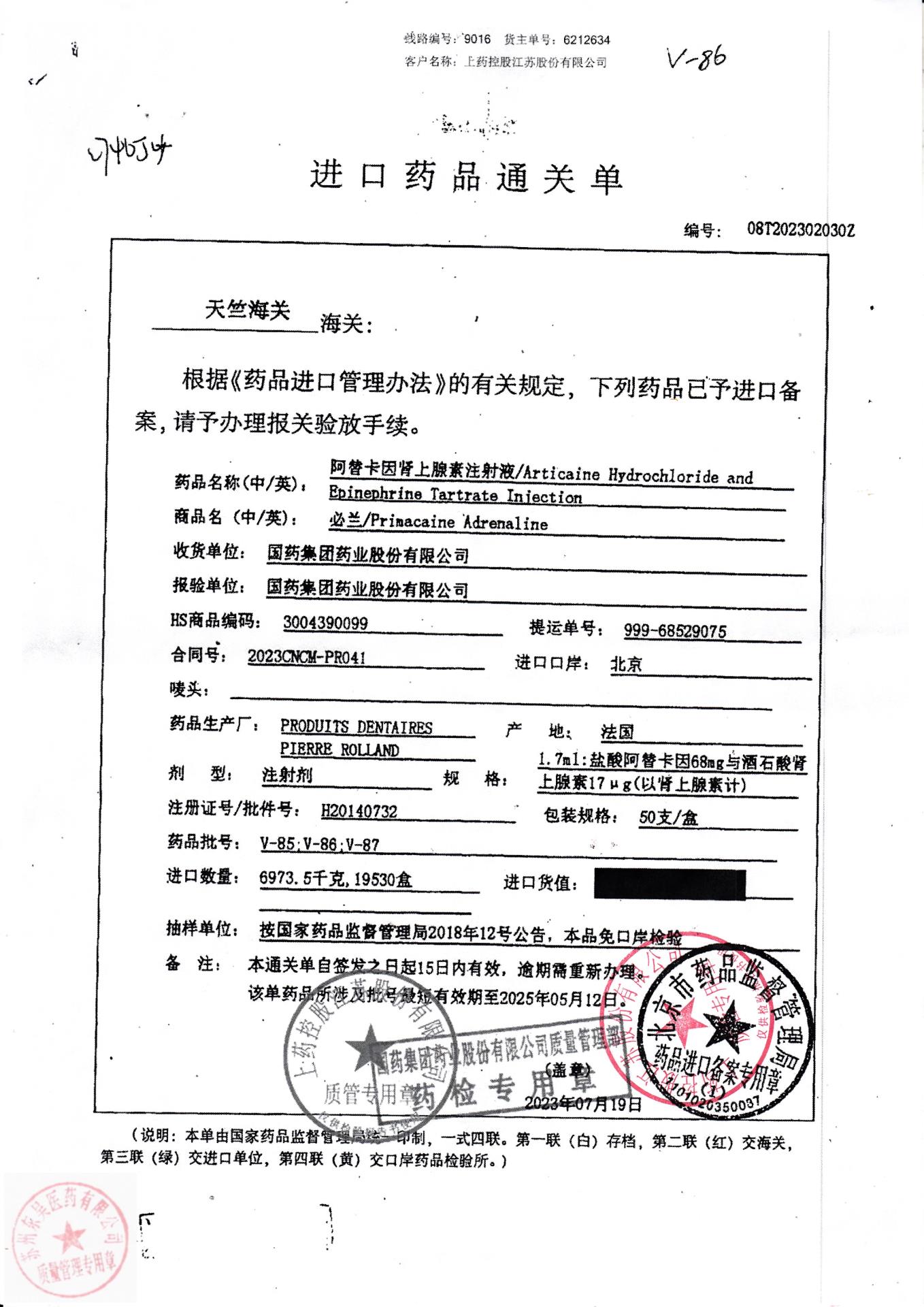 V-86阿替卡因肾上腺素注射液3