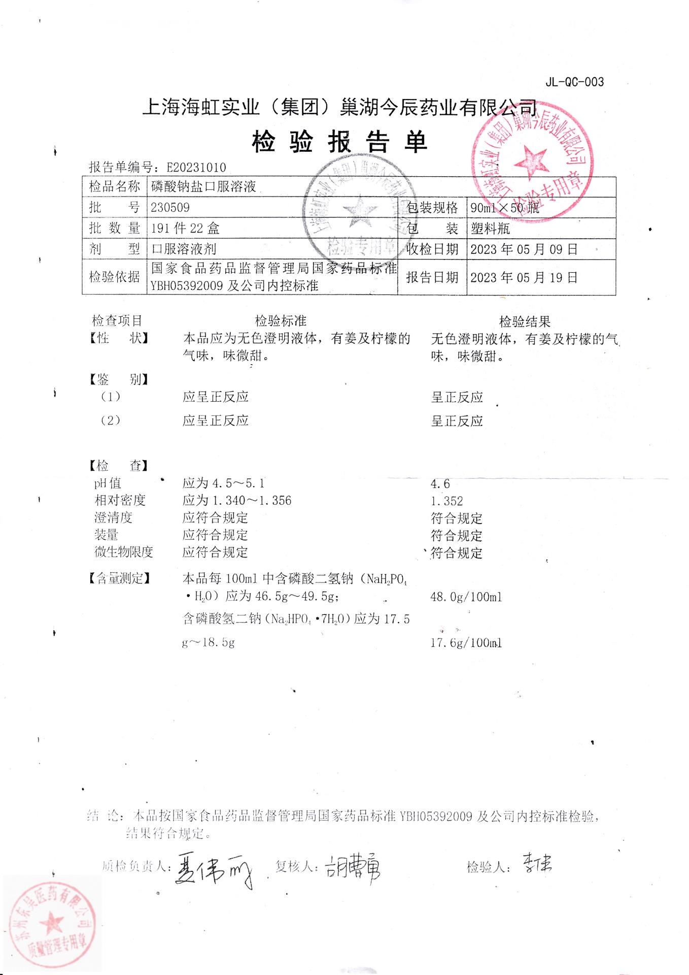 230509磷酸钠盐口服溶液