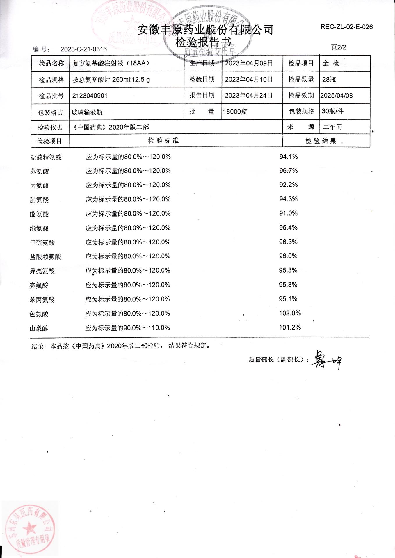 2123040901复方氨基酸注射液（18AA）1