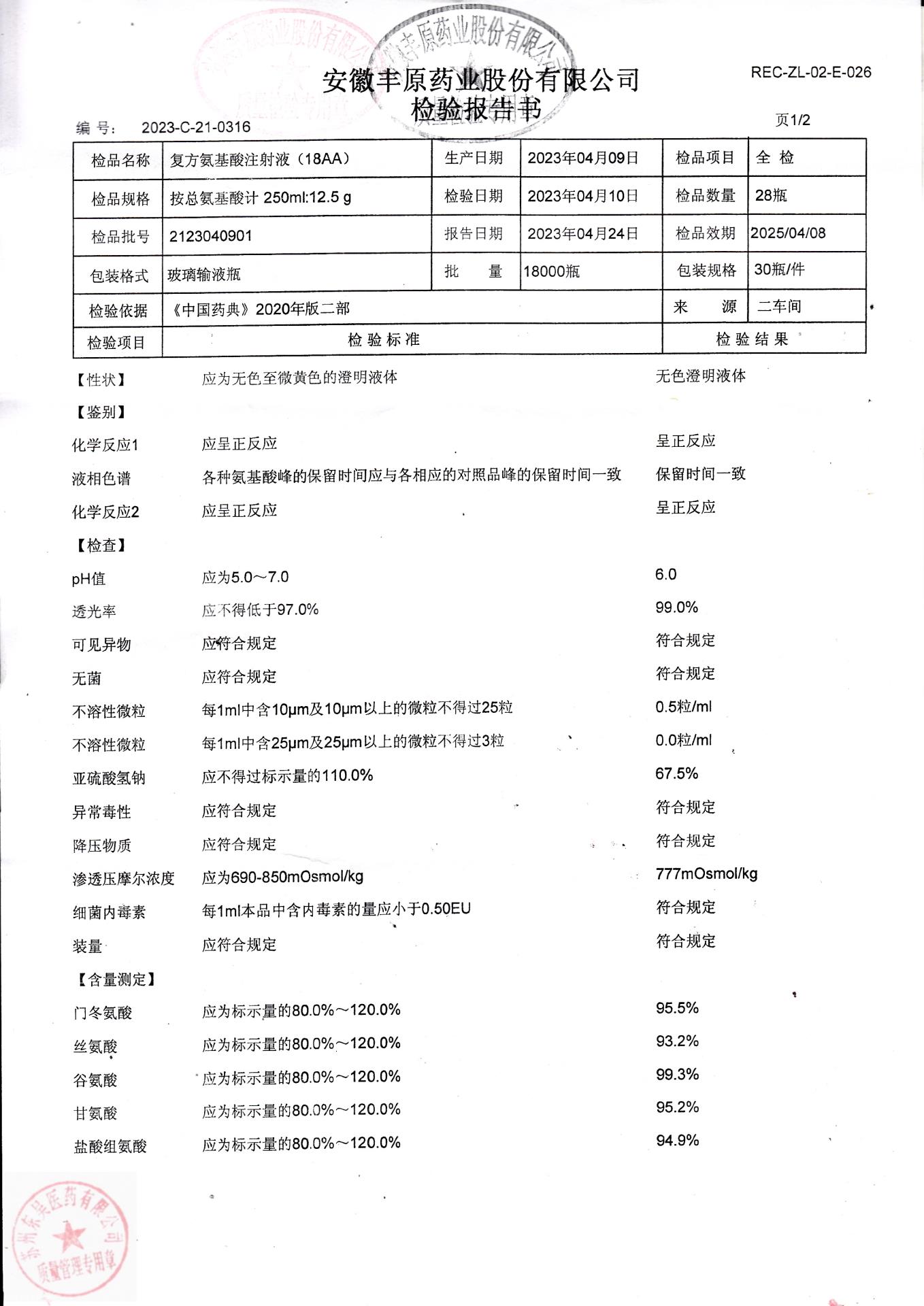 2123040901复方氨基酸注射液（18AA）2