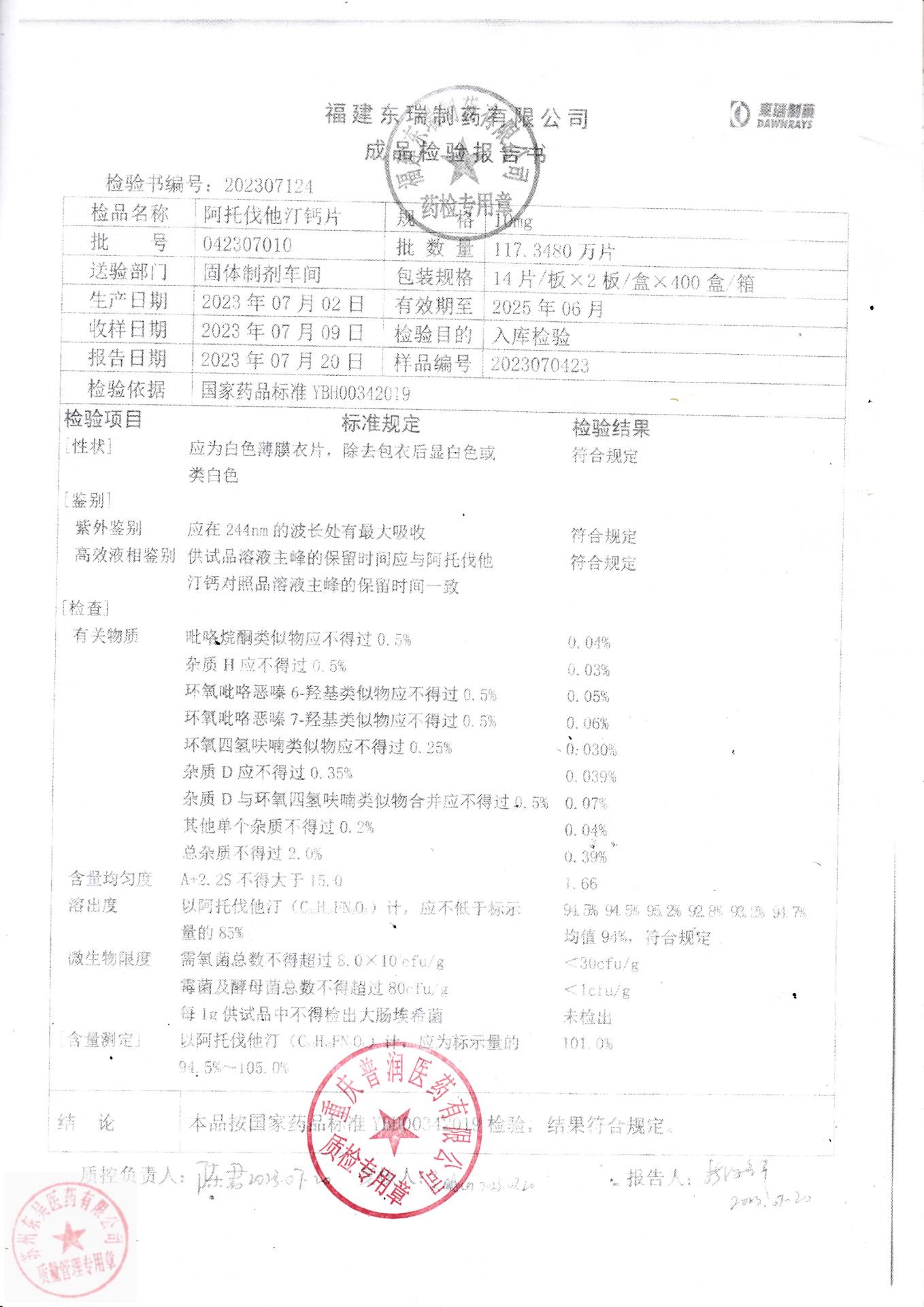 042307010阿托伐他汀钙片