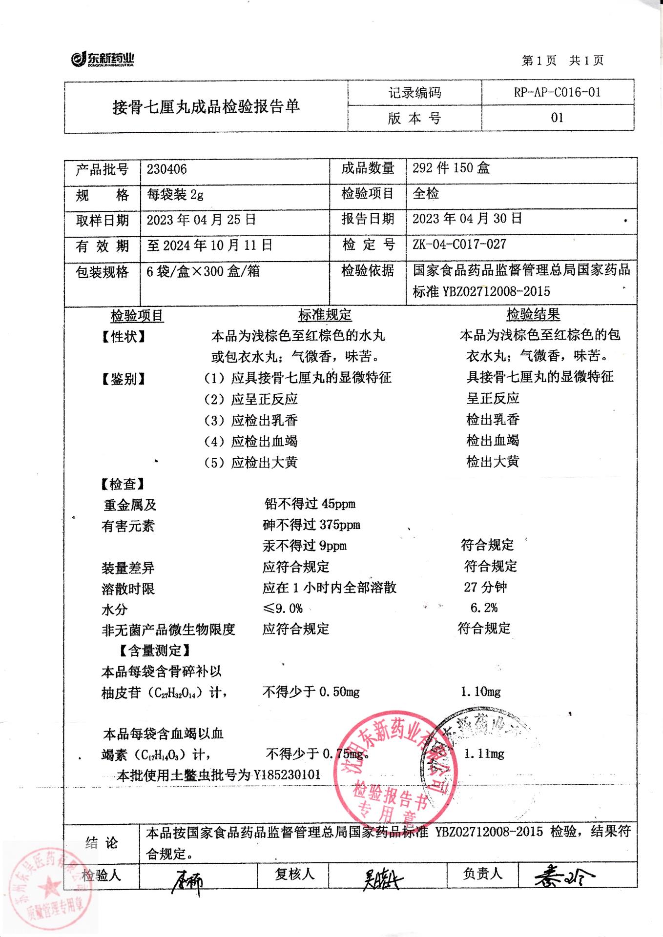 230406接骨七厘丸